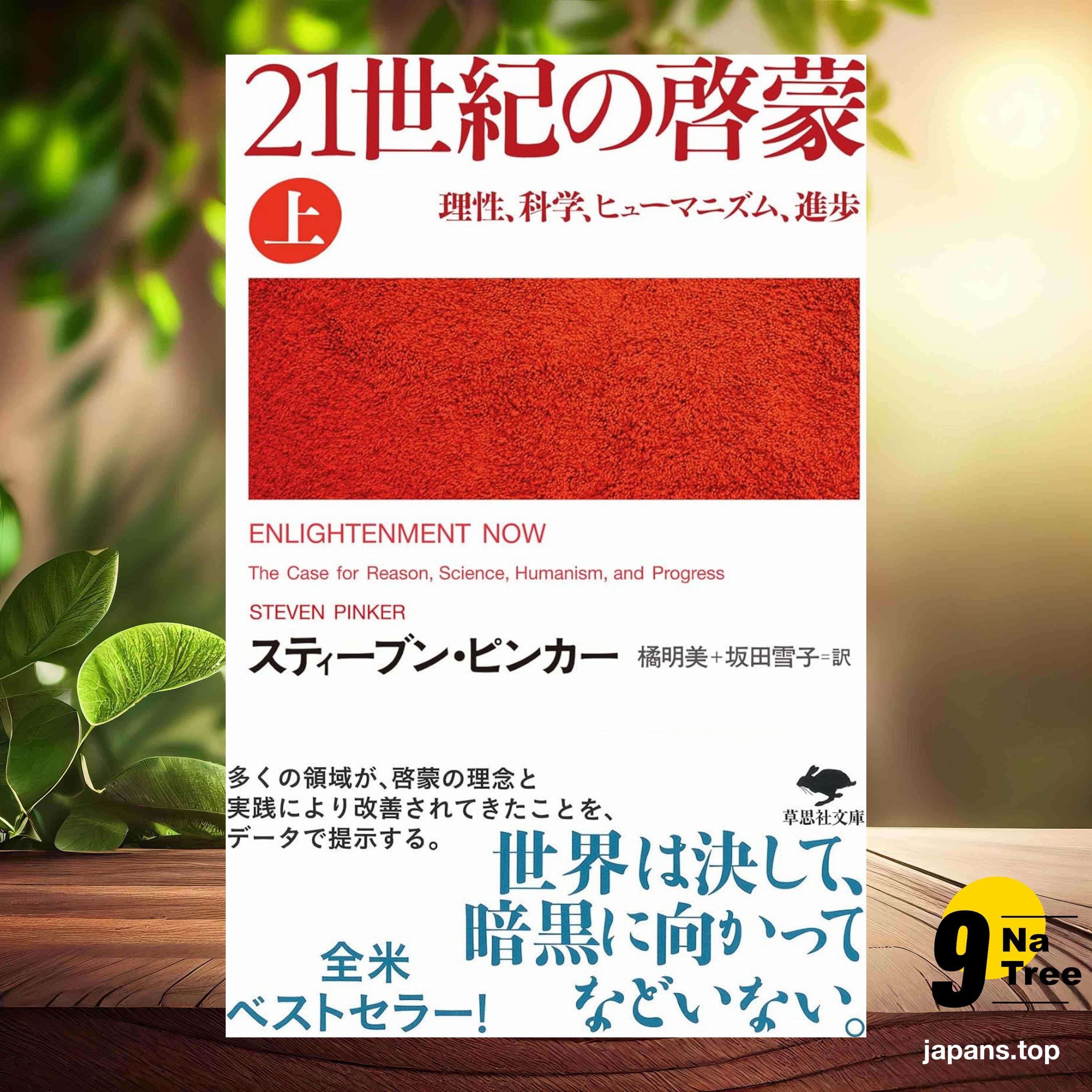 [レビュー] 文庫 21世紀の啓蒙 上 (スティーブン・ピンカー) 要約した. - 9Natree Japanese cover