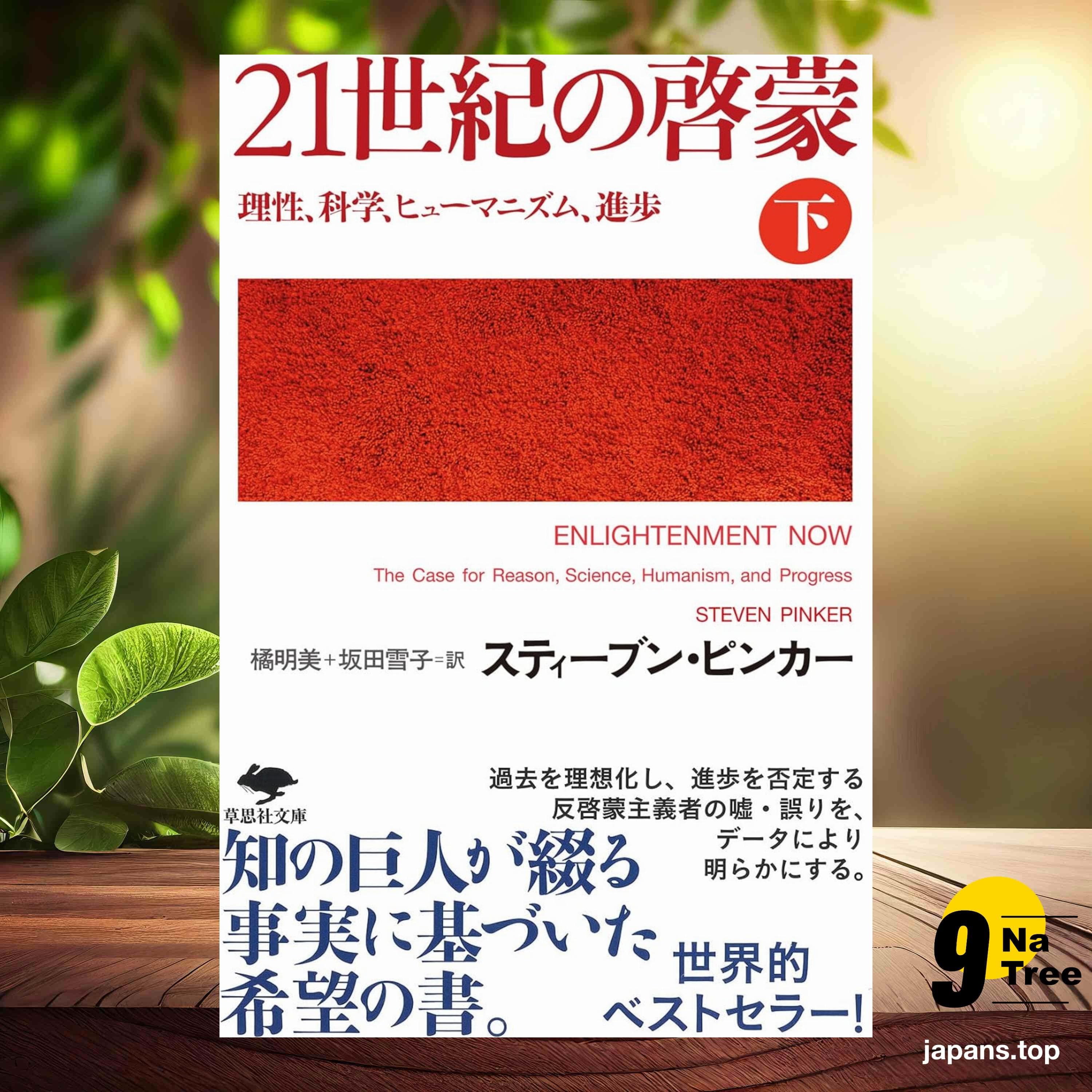 [レビュー] 文庫 21世紀の啓蒙 下 (スティーブン・ピンカー) 要約した. - 9Natree Japanese cover
