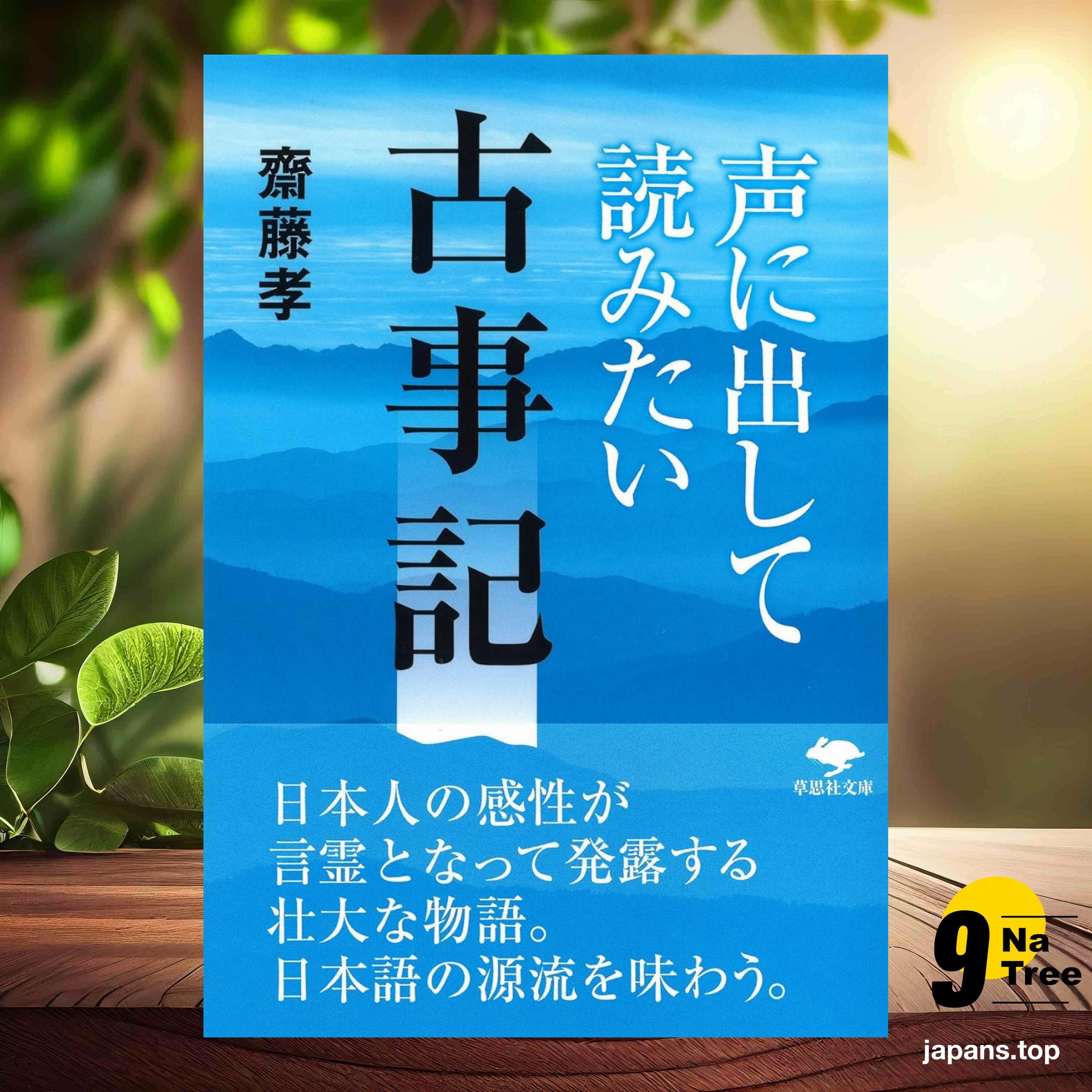 [レビュー] 文庫 声に出して読みたい古事記  (齋藤 孝) 要約した. - 9Natree Japanese cover