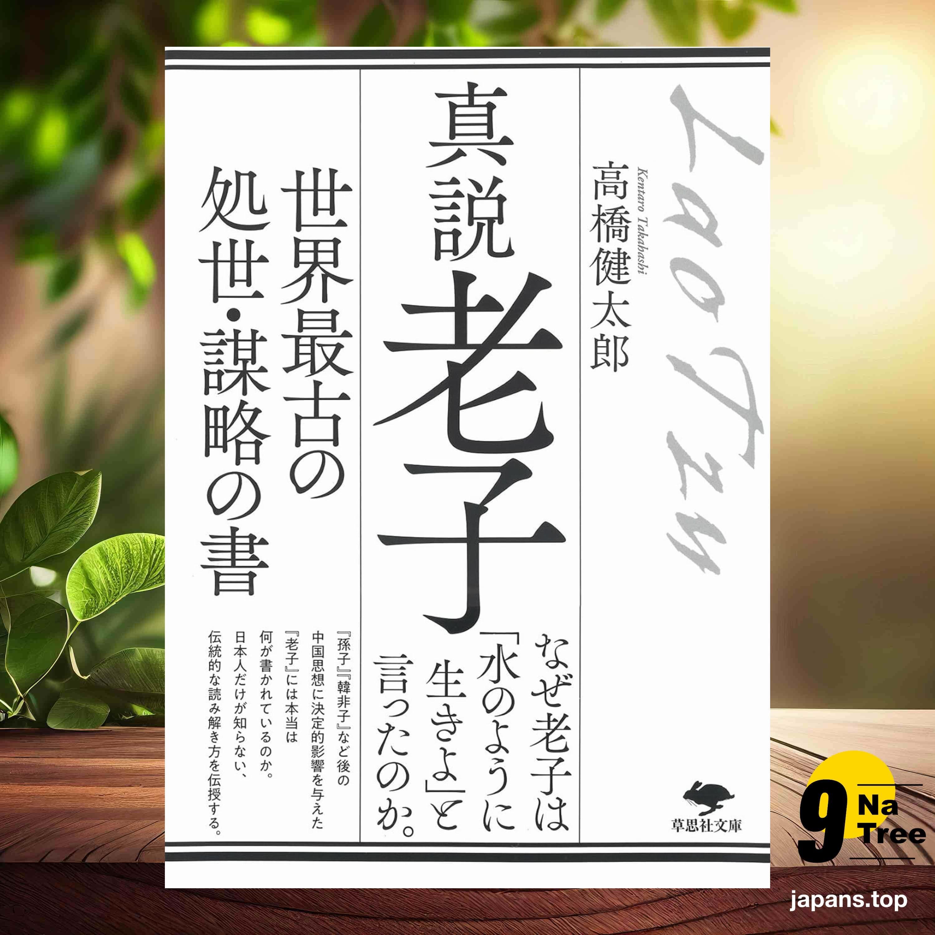 [レビュー] 文庫 真説 老子: 世界最古の処世・謀略の書  (高橋 健太郎) 要約した. - 9Natree Japanese cover