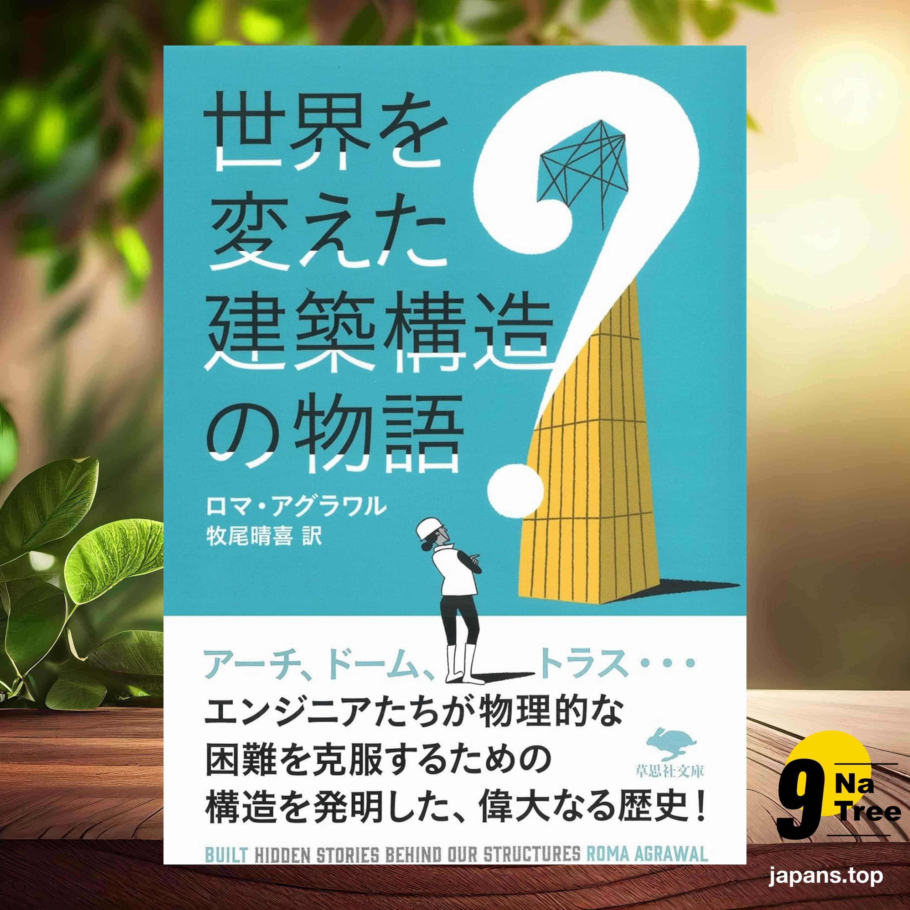 [レビュー] 文庫 世界を変えた建築構造の物語  (ロマ・アグラワル) 要約した. - 9Natree Japanese cover