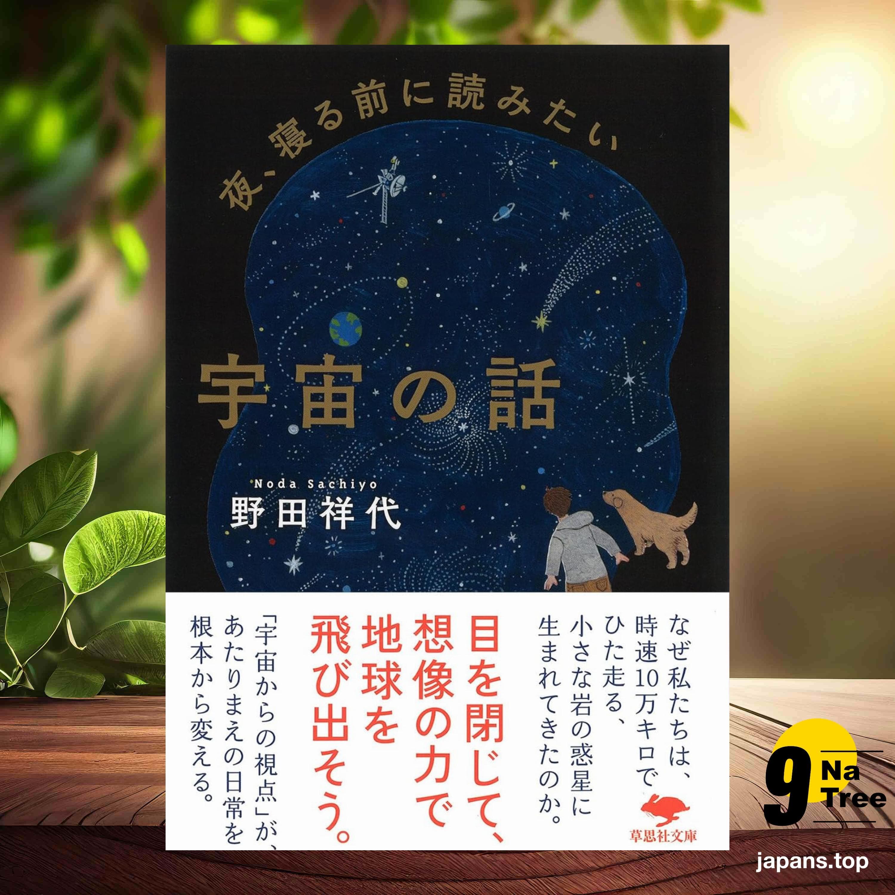 [レビュー] 文庫 夜、寝る前に読みたい宇宙の話  (野田 祥代) 要約した. - 9Natree Japanese cover