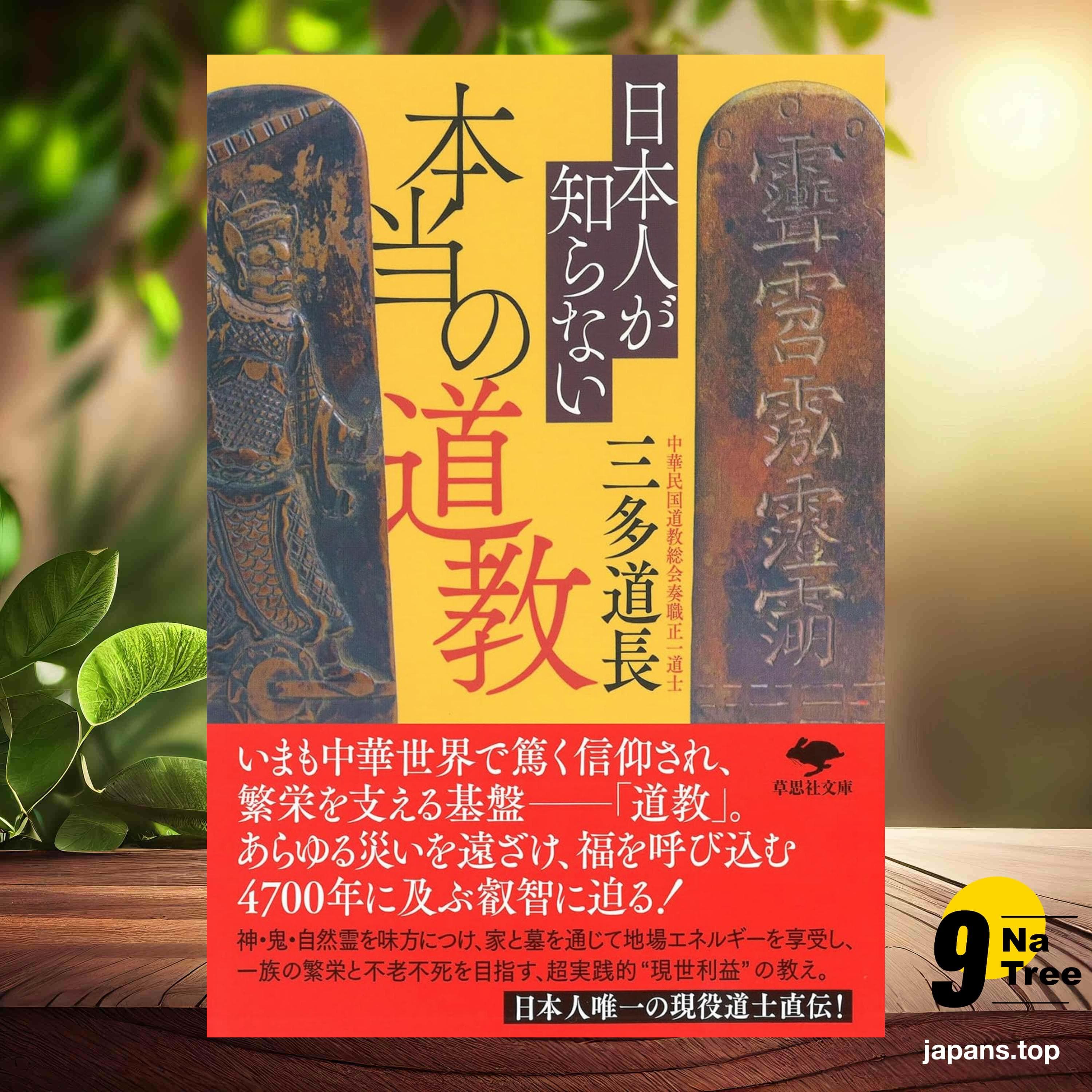 [レビュー] 文庫 日本人が知らない本当の道教  (三多 道長) 要約した. - 9Natree Japanese cover