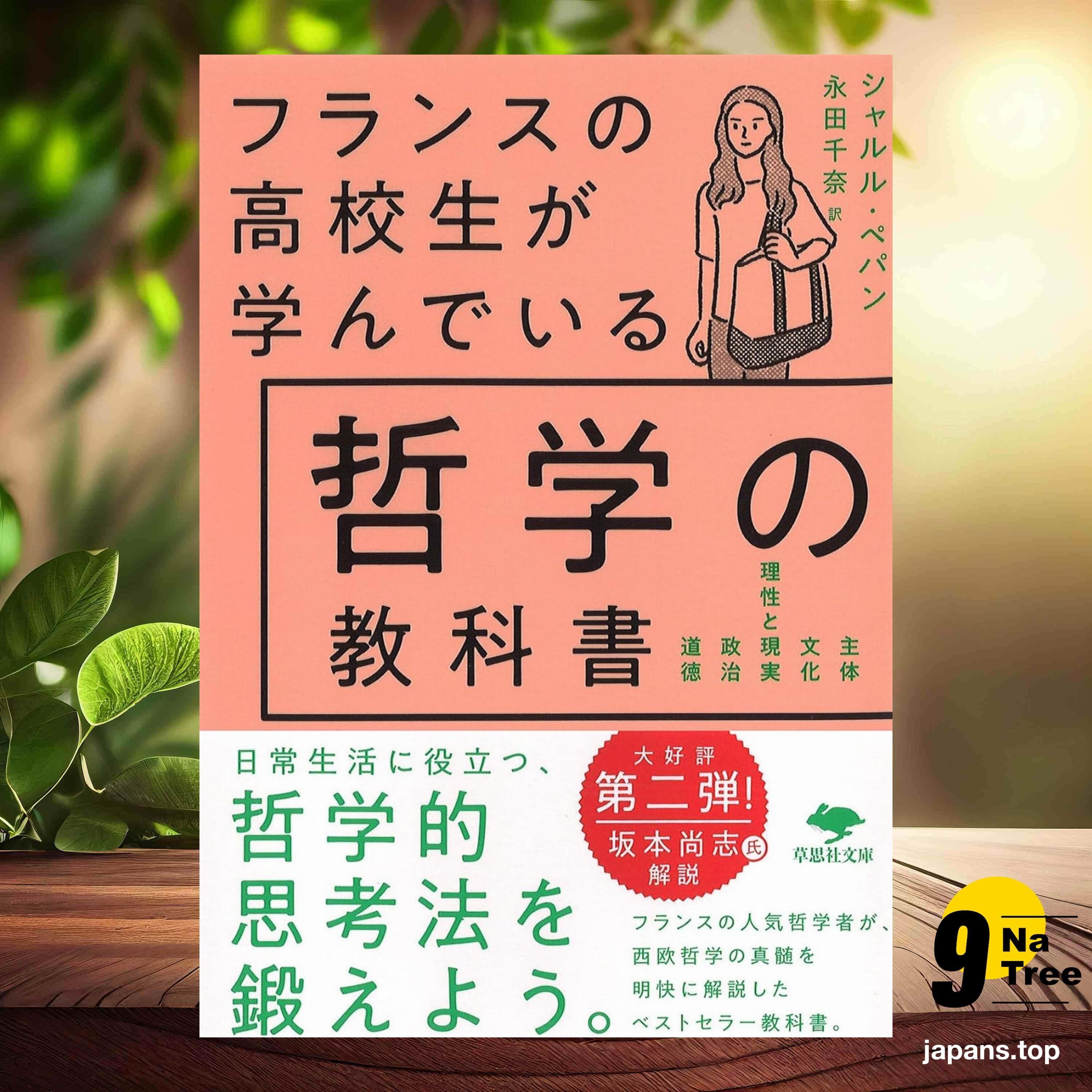 [レビュー] 文庫 フランスの高校生が学んでいる哲学の教科書  (シャルル・ペパン) 要約した. - 9Natree Japanese cover