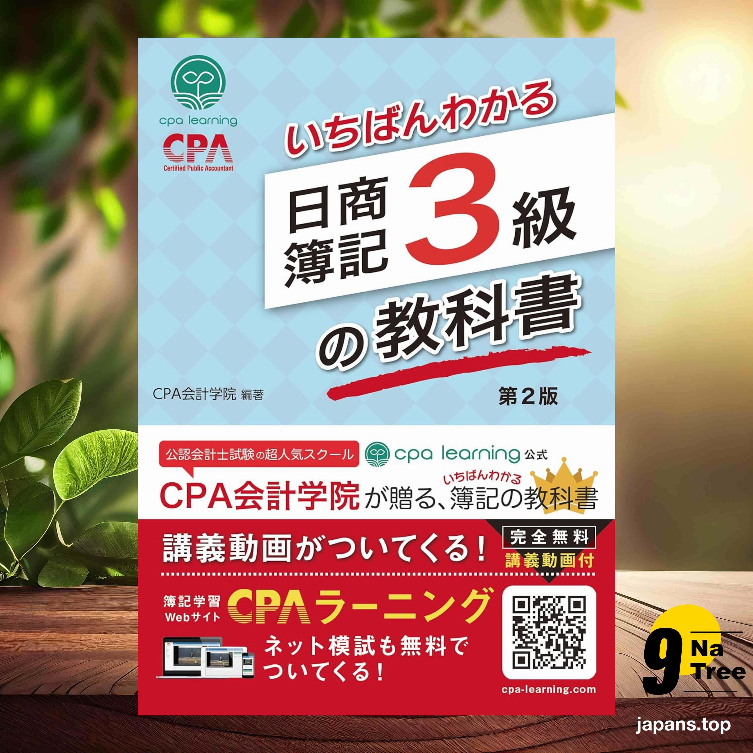 [レビュー] いちばんわかる日商簿記3級の教科書 第2版 (CPA出版) 要約した. - 9Natree Japanese cover