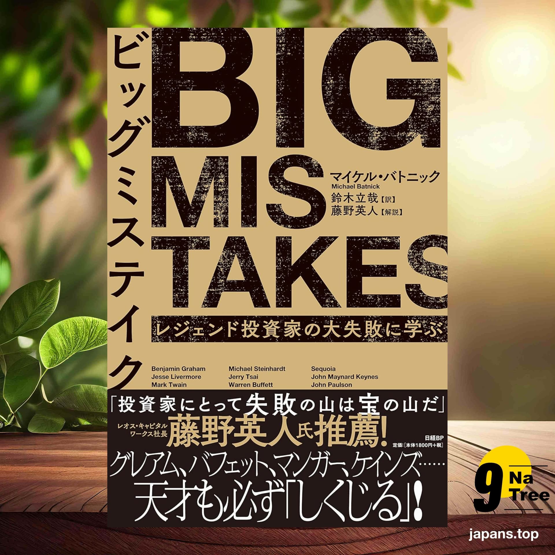 [レビュー] ビッグミステイク レジェンド投資家の大失敗に学ぶ (マイケル・バトニック) 要約した. - 9Natree Japanese cover