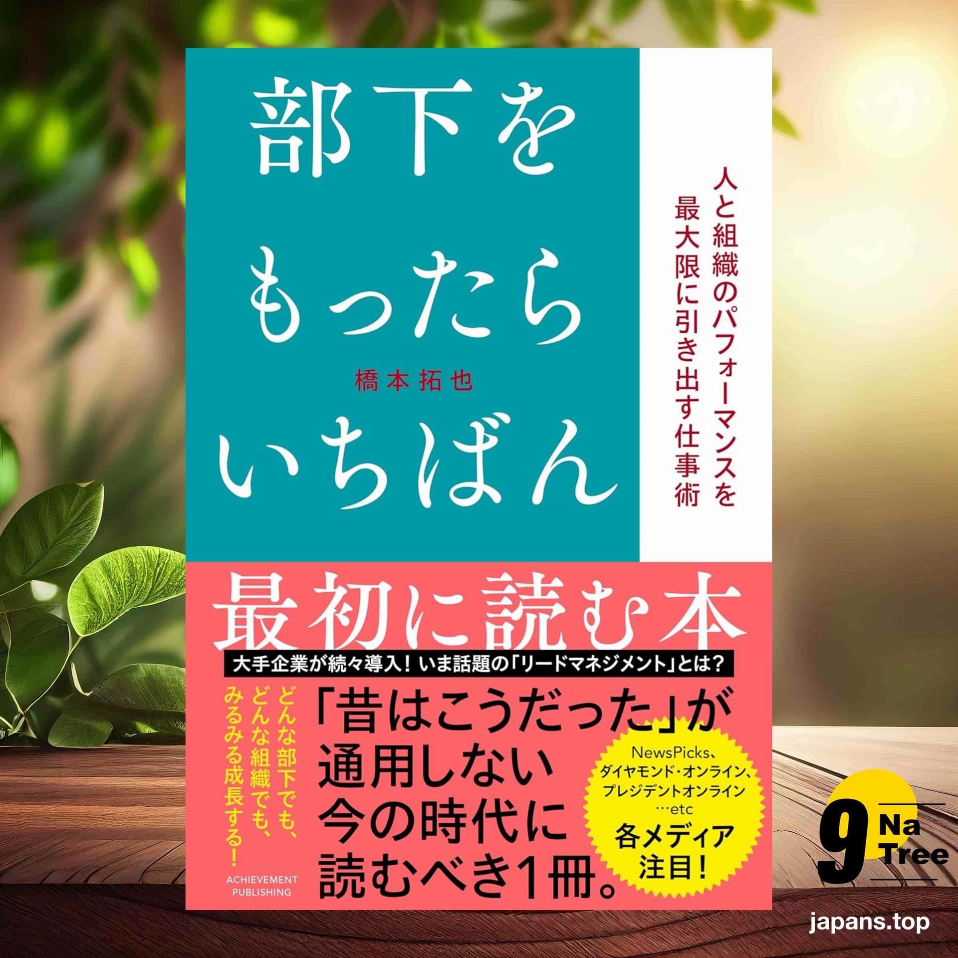 [レビュー] 部下をもったらいちばん最初に読む本 (橋本拓也) 要約した. - 9Natree Japanese cover