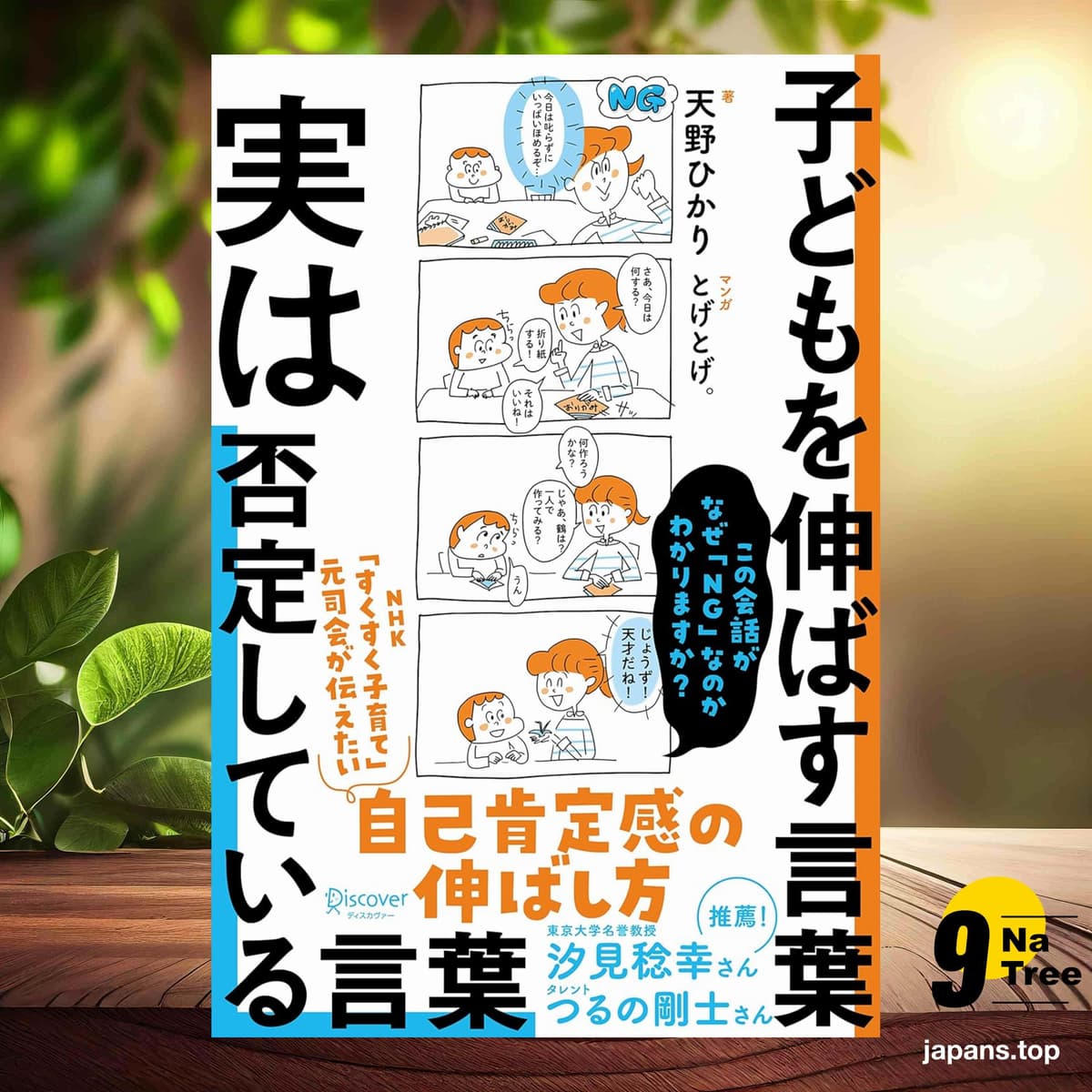 [レビュー] 子どもを伸ばす言葉 実は否定している言葉【「考える子どもに導く７つのステップ〜小学校までに親にできること」DL特典付き】 (天野ひかり) 要約した. - 9Natree Japanese cover