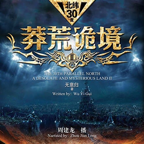 2 -  2 [A Desolate and Mysterious Land 2] by  -  - Wuyigui | Free Audiobook — Engage  Audiobook in Mysteries & Thrillers, Suspense cover