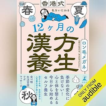 香港式・私をいたわる12ヶ月の漢方養生 - Stories that make listening enjoyable cover