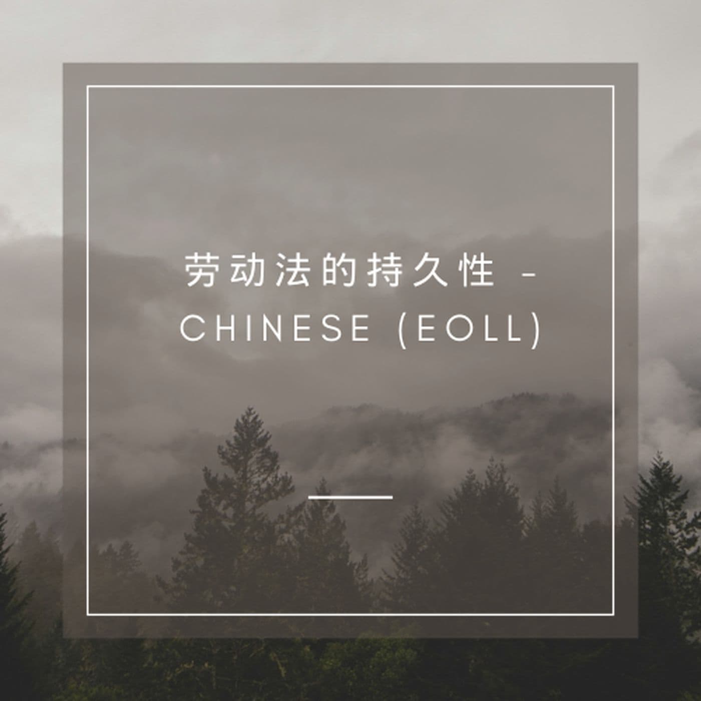 劳动法的持久性 - Chinese (EOLL) cover