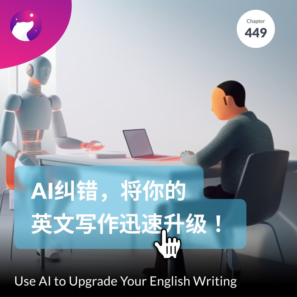 449 / AI纠错，将你的英文写作迅速升级！- Use AI to Upgrade Your English Writing - 狗熊有话说 / BearTalk cover