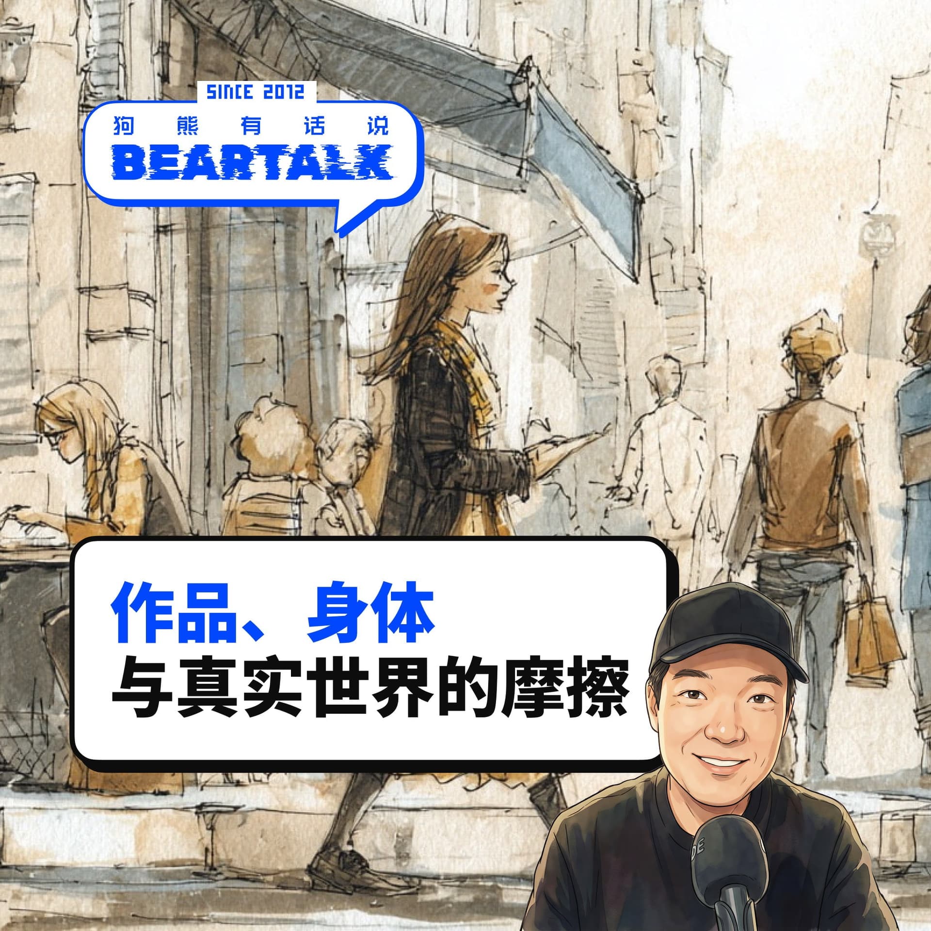 542 / 作品、身体与真实世界的摩擦 - 狗熊有话说 / BearTalk cover