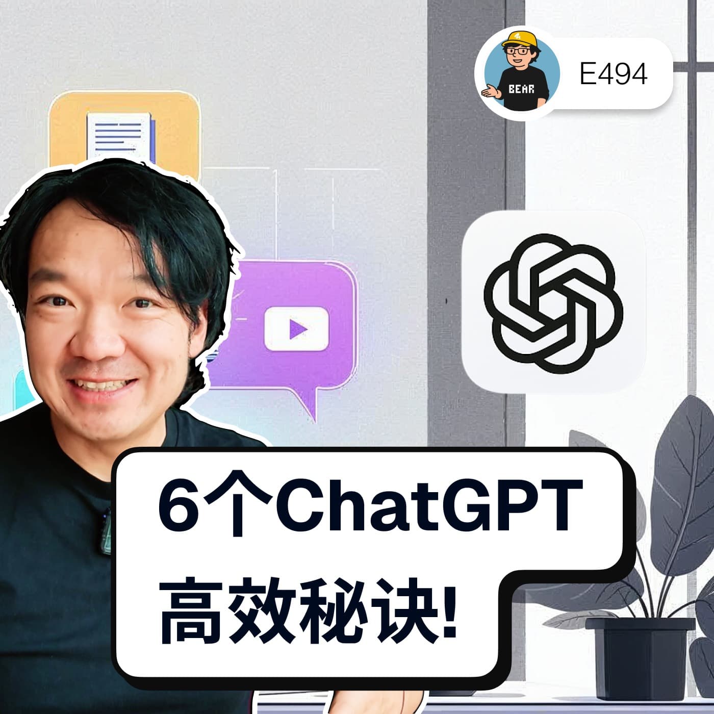 494 / ChatGPT的六大实战技巧（英语） - Leveling Up Your Conversations with ChatGPT - 狗熊有话说 / BearTalk cover