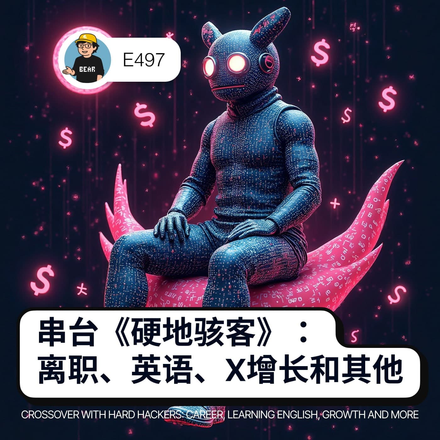 497 / 串台《硬地骇客》：离职、英语、反脆弱和其他 - Crossover with Hard Hackers: Career, Learning English, Antifragile and More - 狗熊有话说 / BearTalk cover