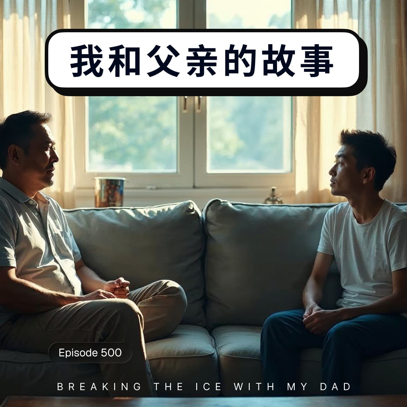 500 / 我和父亲的故事 - Breaking the Ice with My Dad - 狗熊有话说 / BearTalk cover