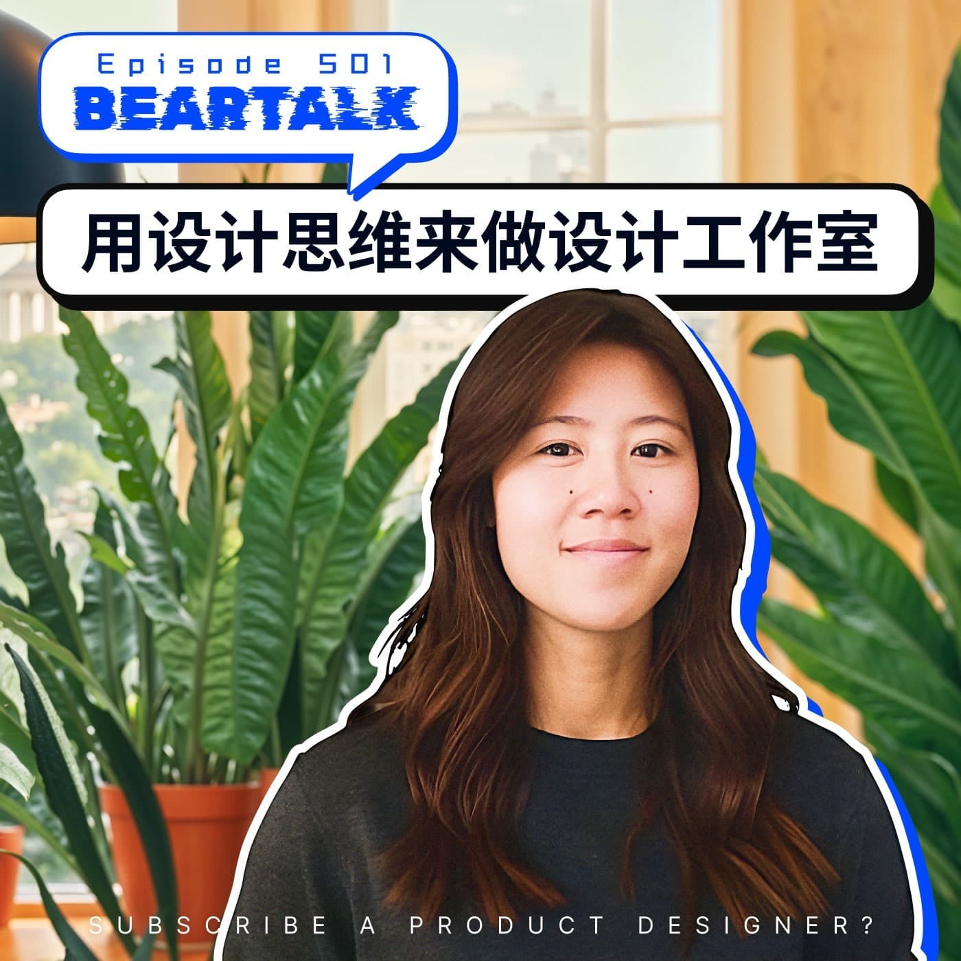 501 / 雅婷：设计师订阅制，用设计思维来做设计工作室 - Subscribe a Product Designer! - 狗熊有话说 / BearTalk cover