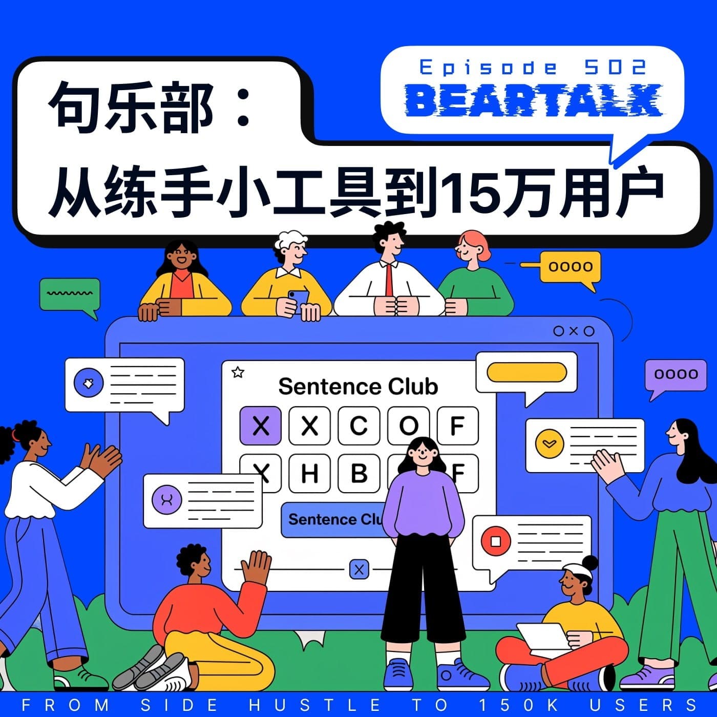 502 / 从练手小工具到15万用户：阿崔的“句乐部”成长记 - From Side Hustle to 150K Users: Xiaorui Cui and his Julebu - 狗熊有话说 / BearTalk cover