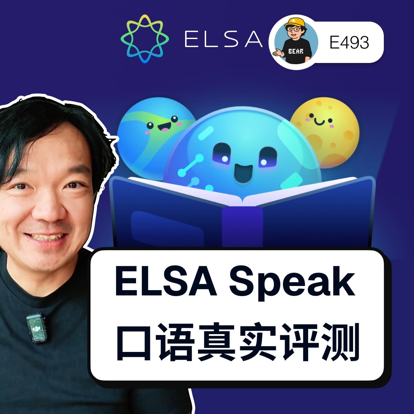 493 / ELSA Speak 练AI口语真实评测（英语） - Hire an AI Coach for Learning English - 狗熊有话说 / BearTalk cover