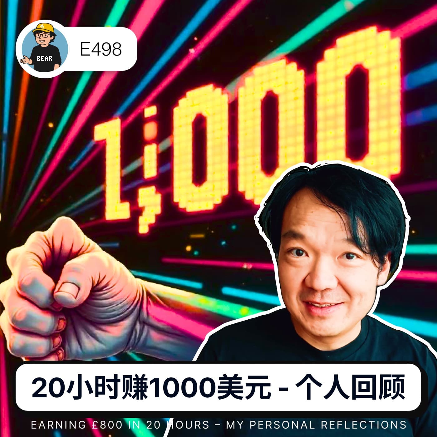 498 / 我如何在 20 小时内赚到1000美元（英语） - How I Earned $1K in 20 Hours - 狗熊有话说 / BearTalk cover