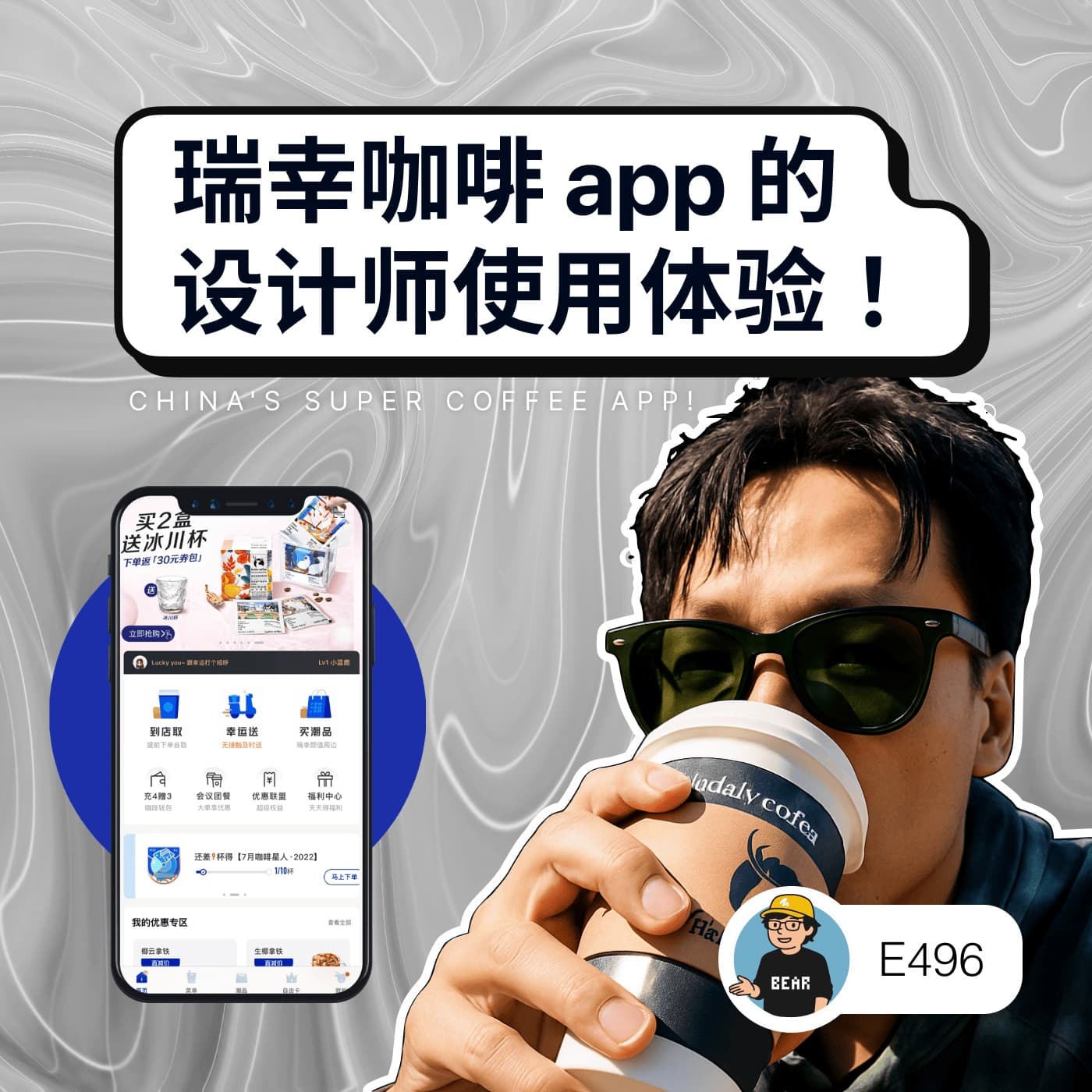 496 / 瑞幸咖啡 app 的设计师使用体验（英语）！- China's Super Coffee App - 狗熊有话说 / BearTalk cover