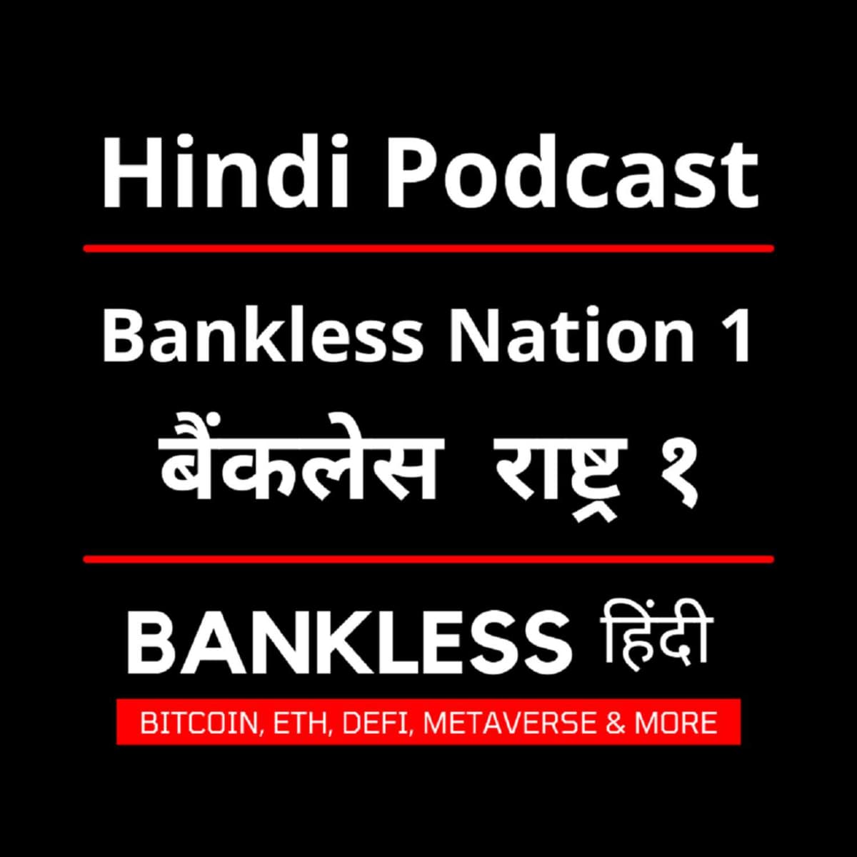 Bankless Nation 1 : Hindi Podcast - Bankless Nation : Hindi Podcast cover