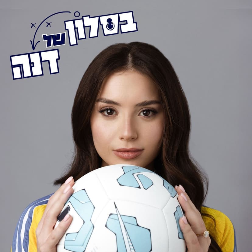 בסלון של דנה cover