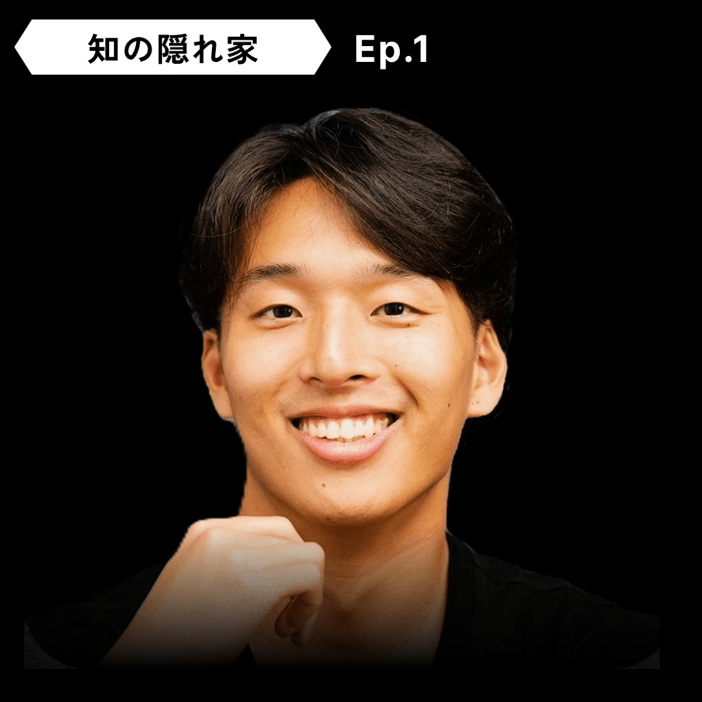 【宇宙デブリに接近】都村 保徳：人工衛星、GNC (航法誘導制御)、SpaceX Starship、宇宙飛行士選抜試験、三体問題 | Ep.1 - 知の隠れ家 Den of the Unknown cover