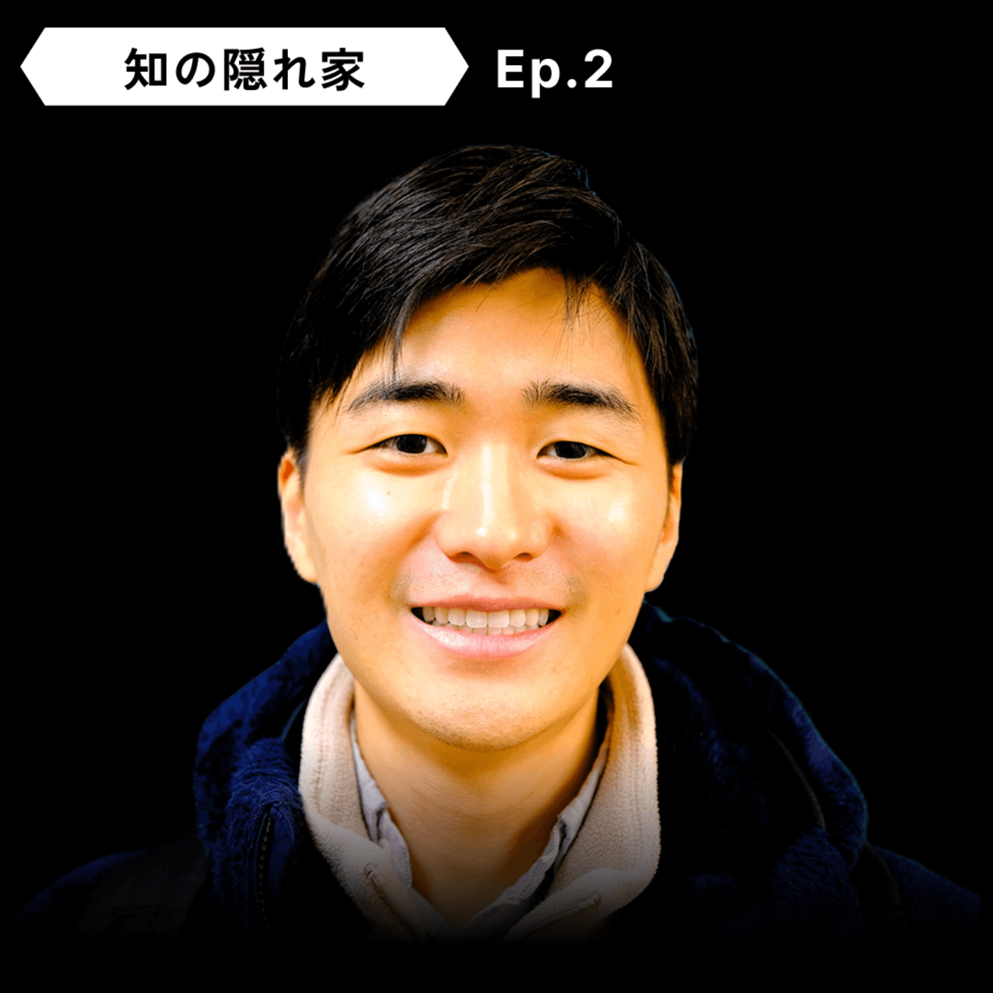 【宇宙ロジスティクス】田久保 勇志：NASA JPL、宇宙機×AI、天体力学 | Ep.2 - 知の隠れ家 Den of the Unknown cover