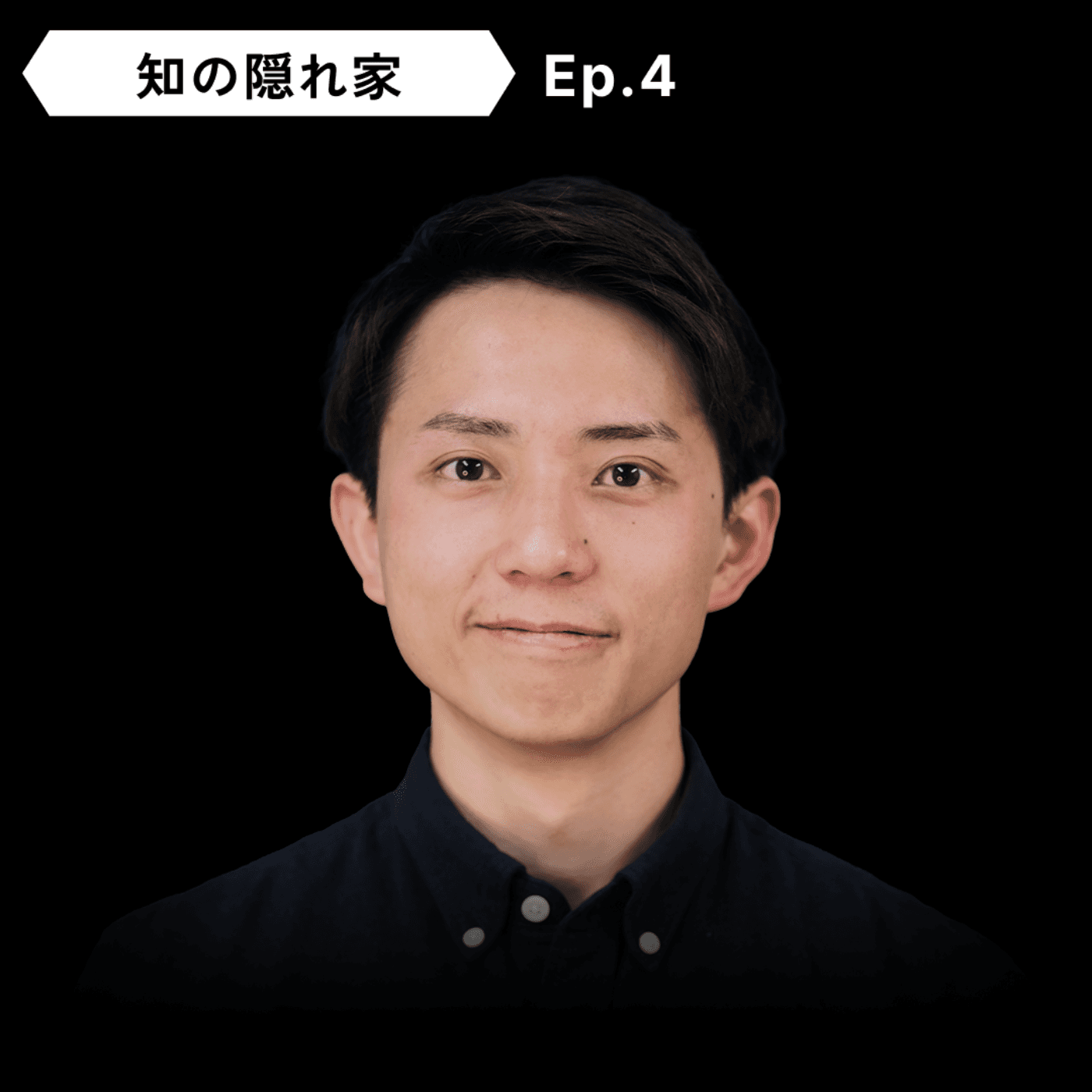 【人体 vs. 宇宙環境】石橋 拓真：宇宙医学、救急医療 | Ep.4 - 知の隠れ家 Den of the Unknown cover