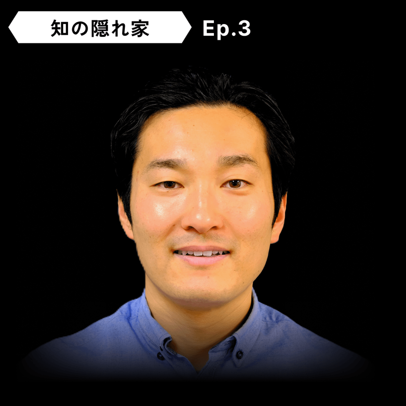 【国家宇宙戦略】森 裕和：重力波天文学、有人宇宙×ダイビング | Ep.3 - 知の隠れ家 Den of the Unknown cover