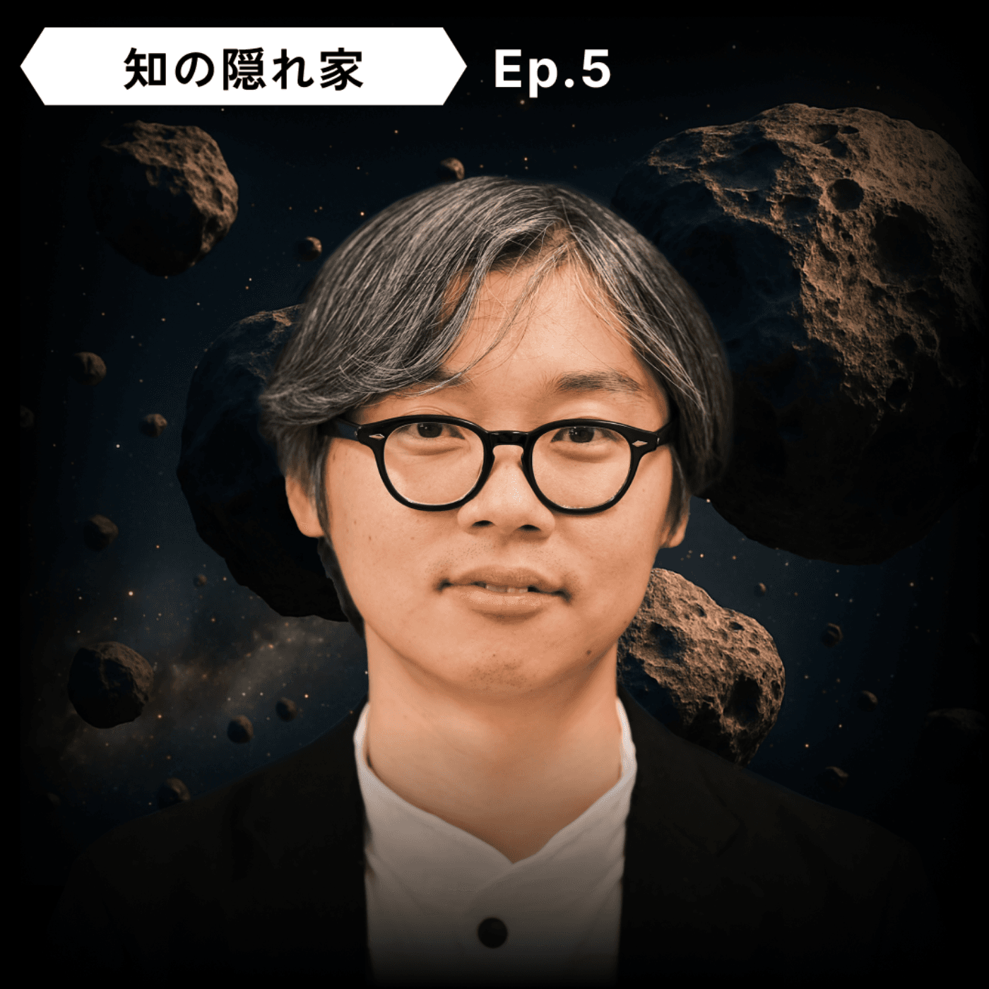 【宇宙ミッションデザイン】尾崎 直哉：深宇宙探査、彗星迎撃機、小惑星複数フライバイ、フライバイサイクラー軌道、小惑星衝突危機、Fuseki | Ep.5 - 知の隠れ家 Den of the Unknown cover
