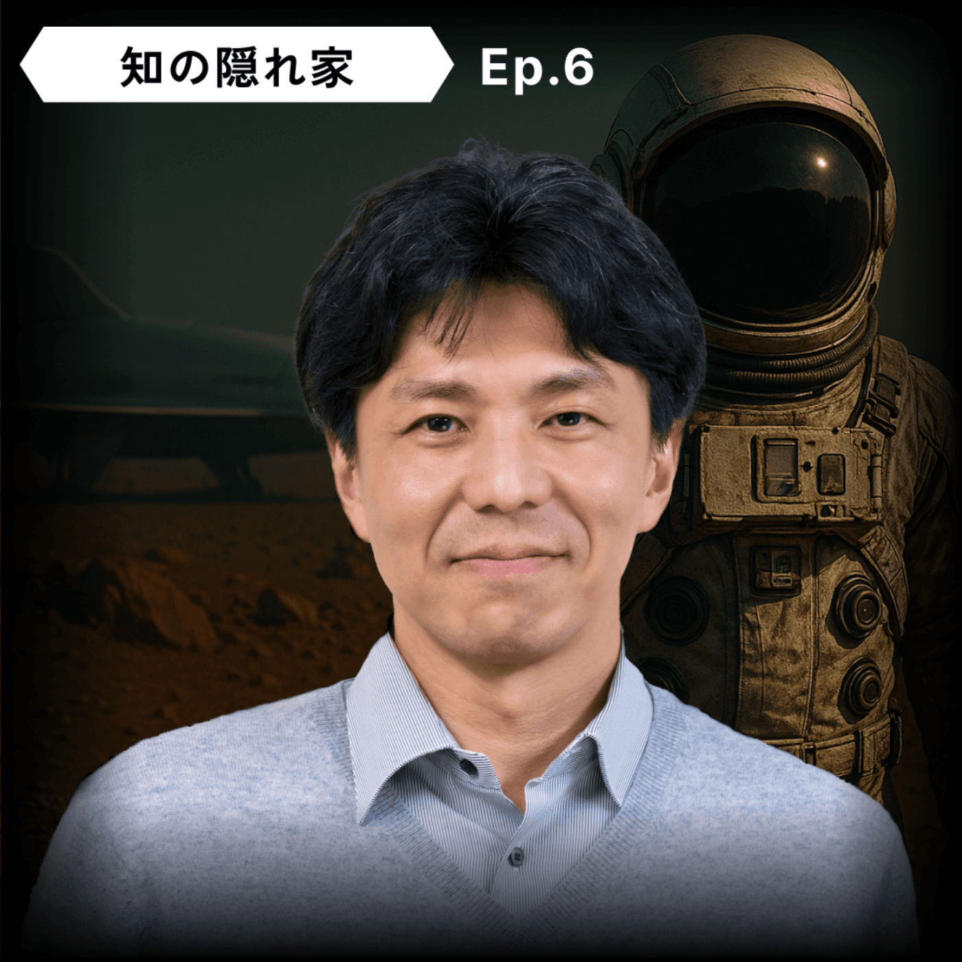 【宇宙飛行士選抜ファイナリスト】内山 崇：ファイナリストの実体験、夢破れた挑戦者の葛藤、ISS補給機「こうのとり」開発、有人宇宙の未来｜Ep.6 - 知の隠れ家 Den of the Unknown cover