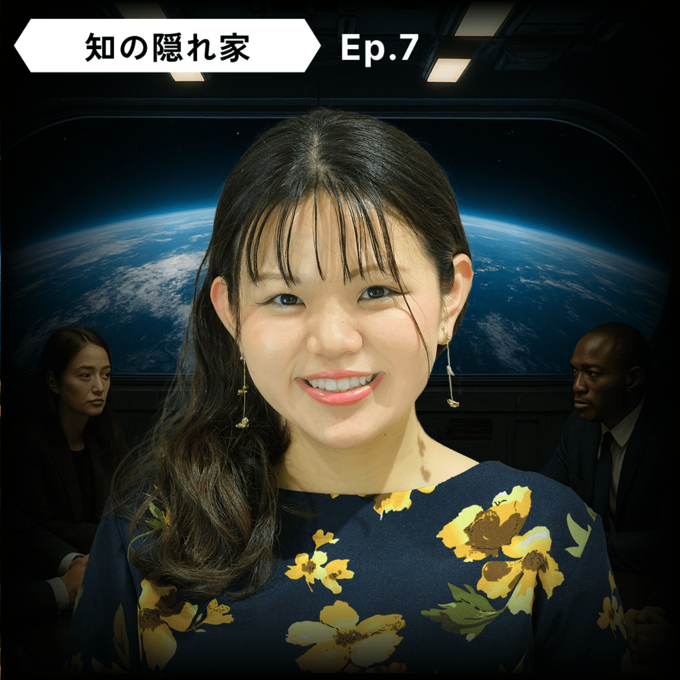 【📜宇宙政策って？】仲間 悠衣：宇宙条約、宇宙の持続可能性、宇宙の交通管理、経済学×科学技術、欧米と日本の政策 | Ep.7 - 知の隠れ家 Den of the Unknown cover