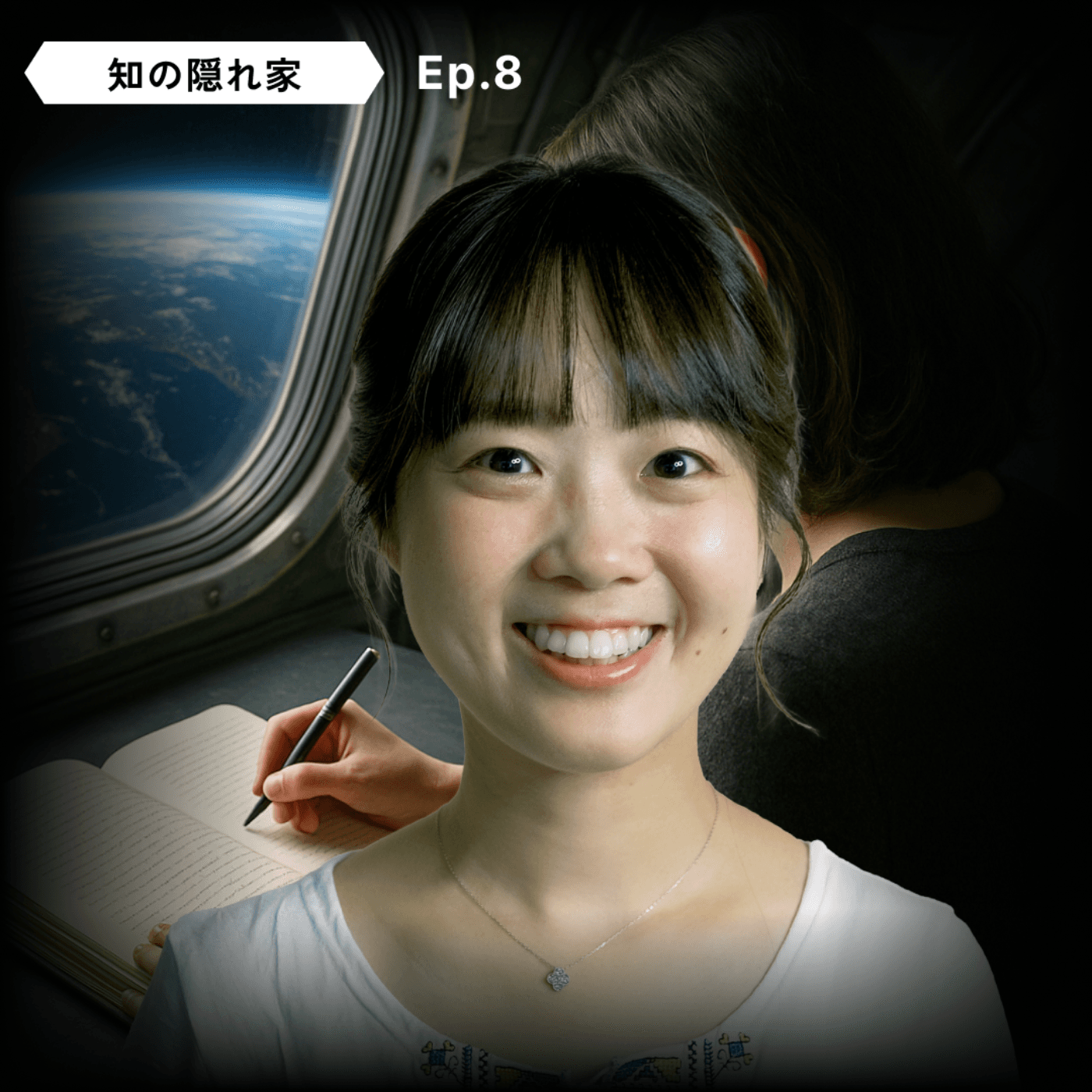【✍️言葉で宇宙を編む】井上 榛香： 宇宙ライター、宇宙ビジネス、ロケット打上、エッセイ、ロシア・ウクライナ戦争 | Ep.8 - 知の隠れ家 Den of the Unknown cover