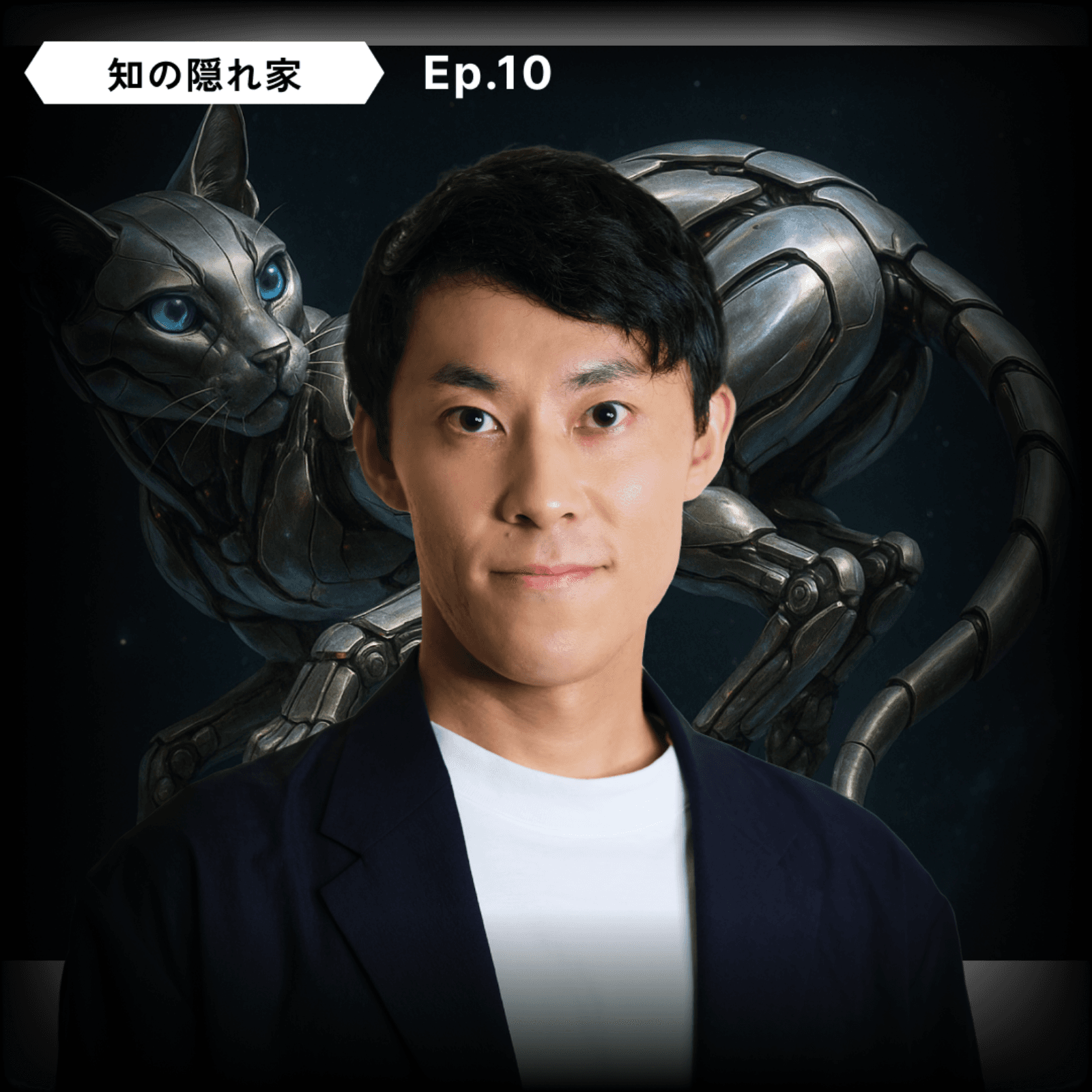 【🖋️作家＆研究者】久保 勇貴：エッセイ、猫ひねり運動、宇宙工学、はやぶさ | Ep.10 - 知の隠れ家 Den of the Unknown cover