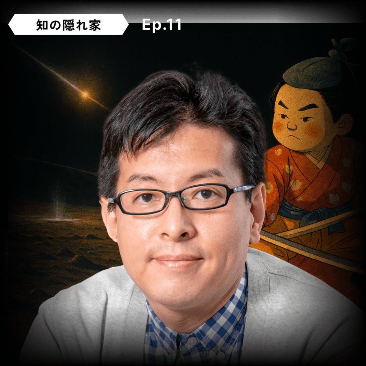 【🍑 桃太郎、月に挑む】榎戸 輝揚: MoMoTarO、月の水探査、ガンマ線バースト、中性子の寿命 | Ep.11 - 知の隠れ家 Den of the Unknown cover
