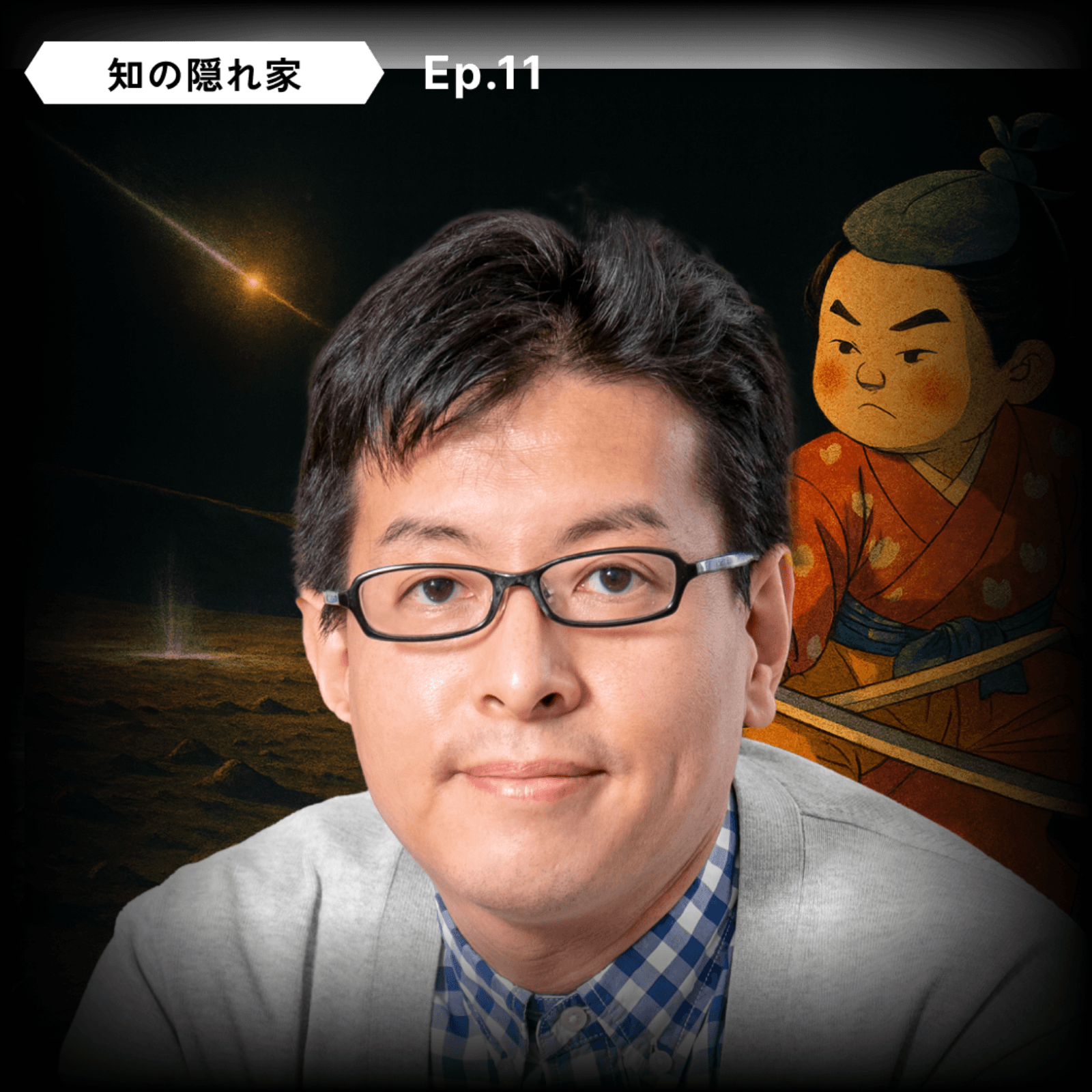 【🍑 桃太郎、月に挑む】榎戸 輝揚: MoMoTarO、月の水探査、ガンマ線バースト、中性子の寿命 | Ep.11 - 知の隠れ家 Den of the Unknown cover