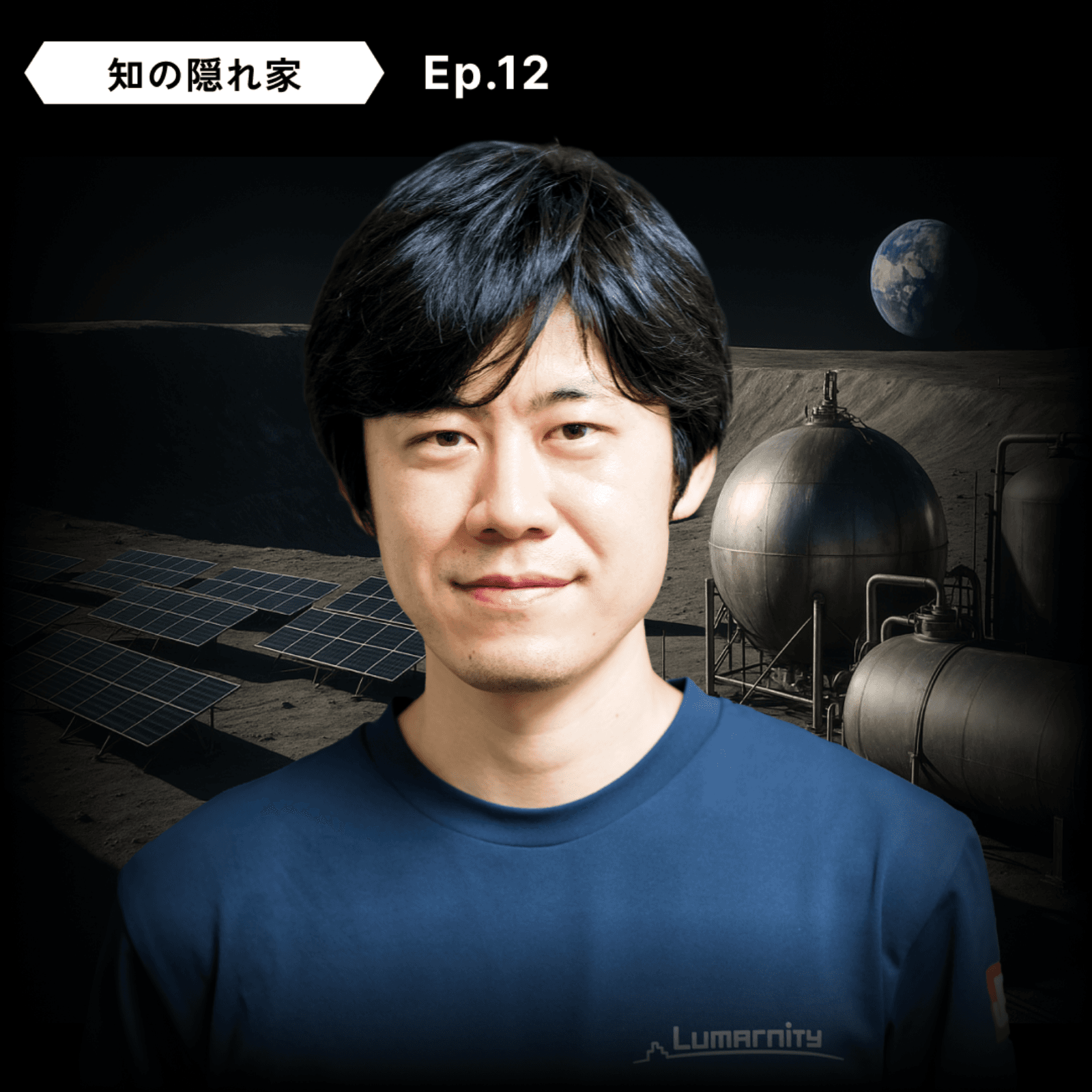 【🌙月面開発】深浦希峰：月面プラント、日系ボリビア移民３世、サハラマラソン | Ep.12 - 知の隠れ家 Den of the Unknown cover