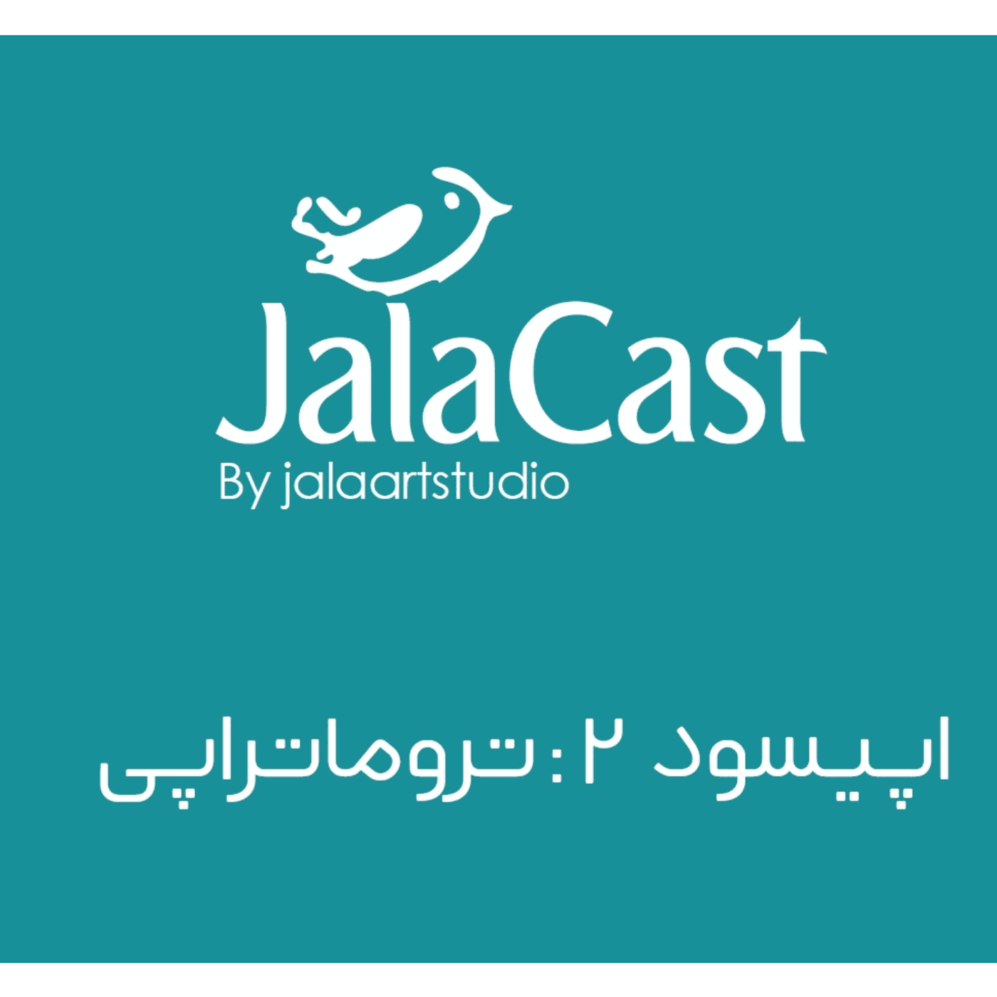 اپیسود 2: تروماتراپی - JalaCast cover