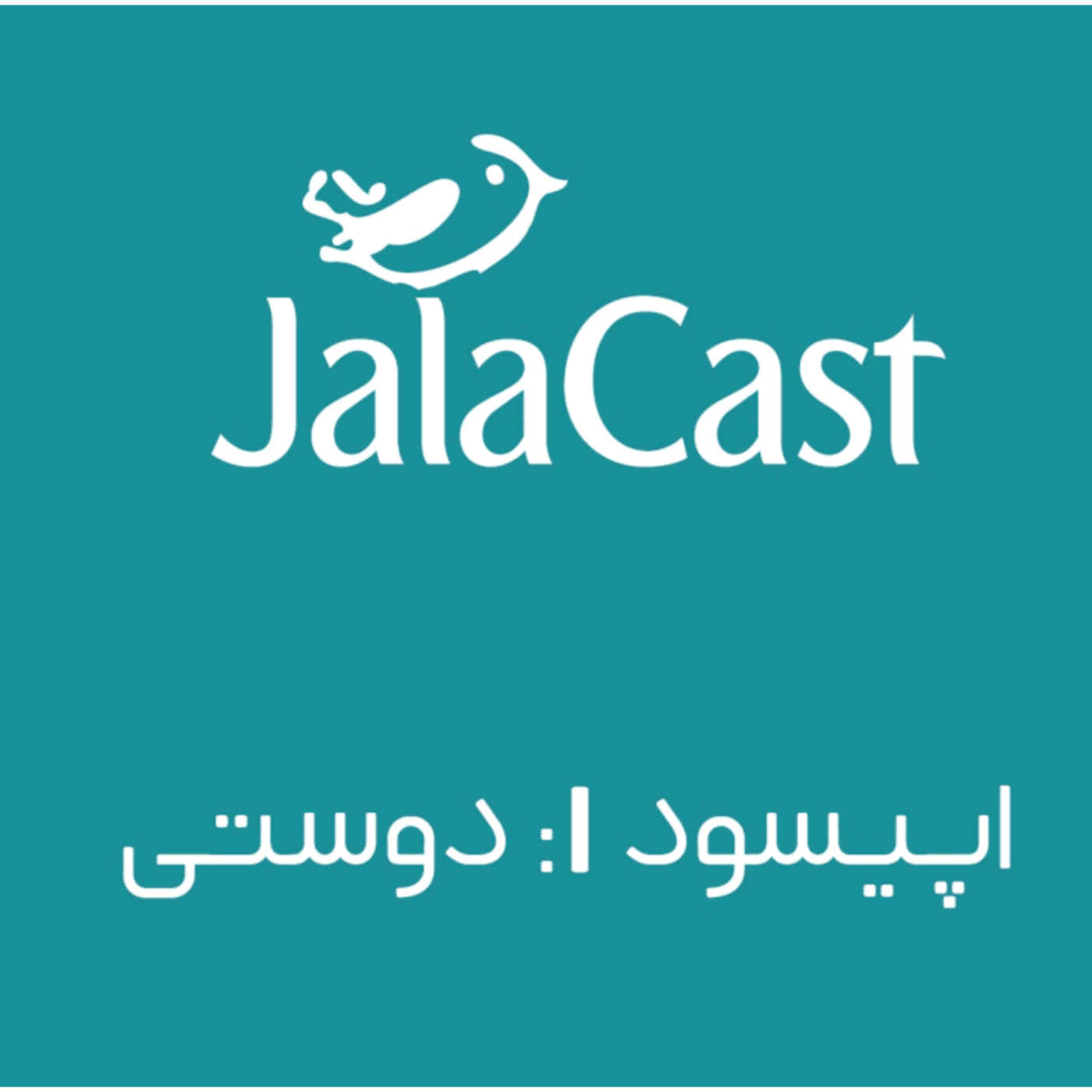 اپیسود 1: دوستی - JalaCast cover