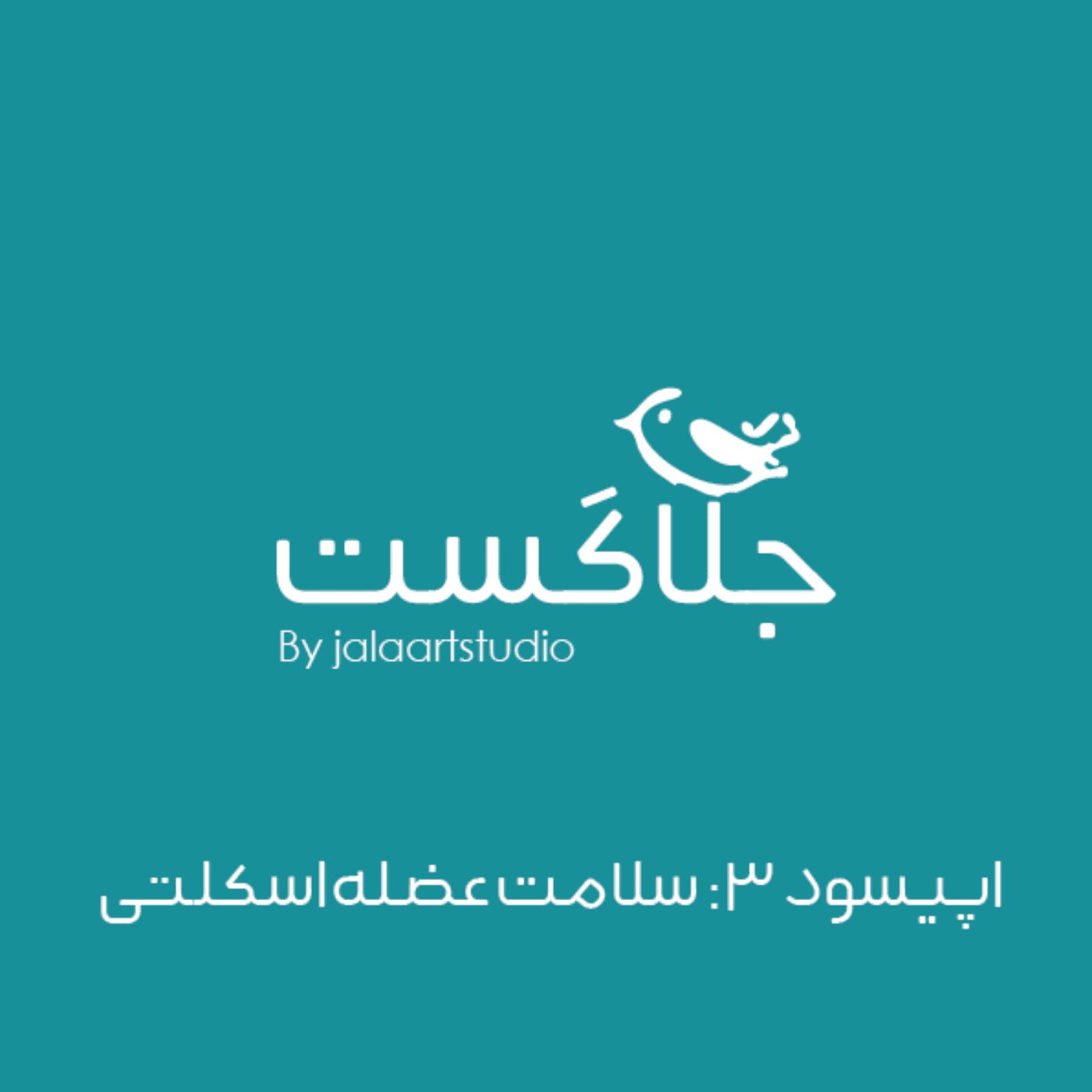 اپیسود 3: سلامت عضله اسکلتی - JalaCast cover
