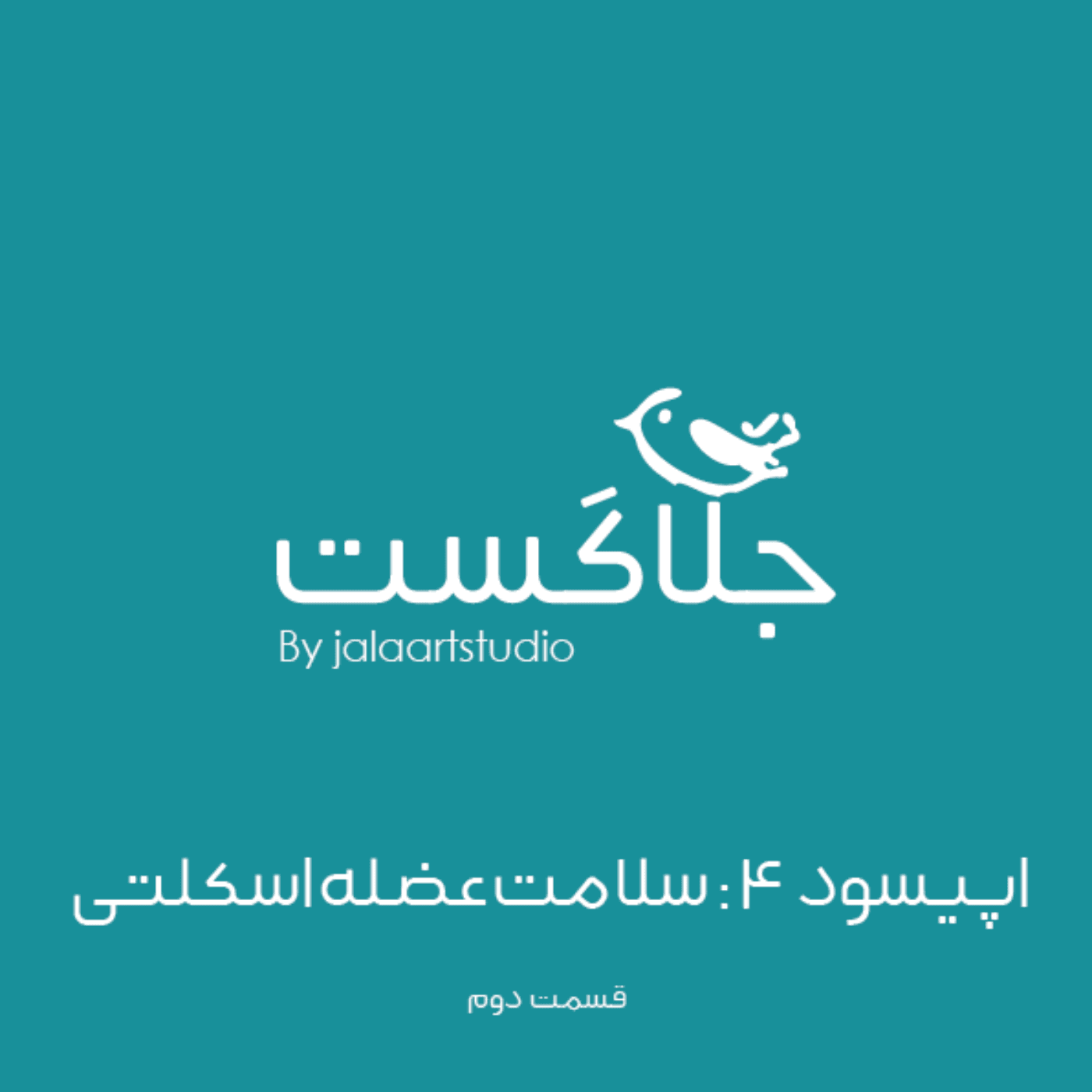 اپیسود 4: سلامت عضله اسکلتی (قسمت دوم) - JalaCast cover