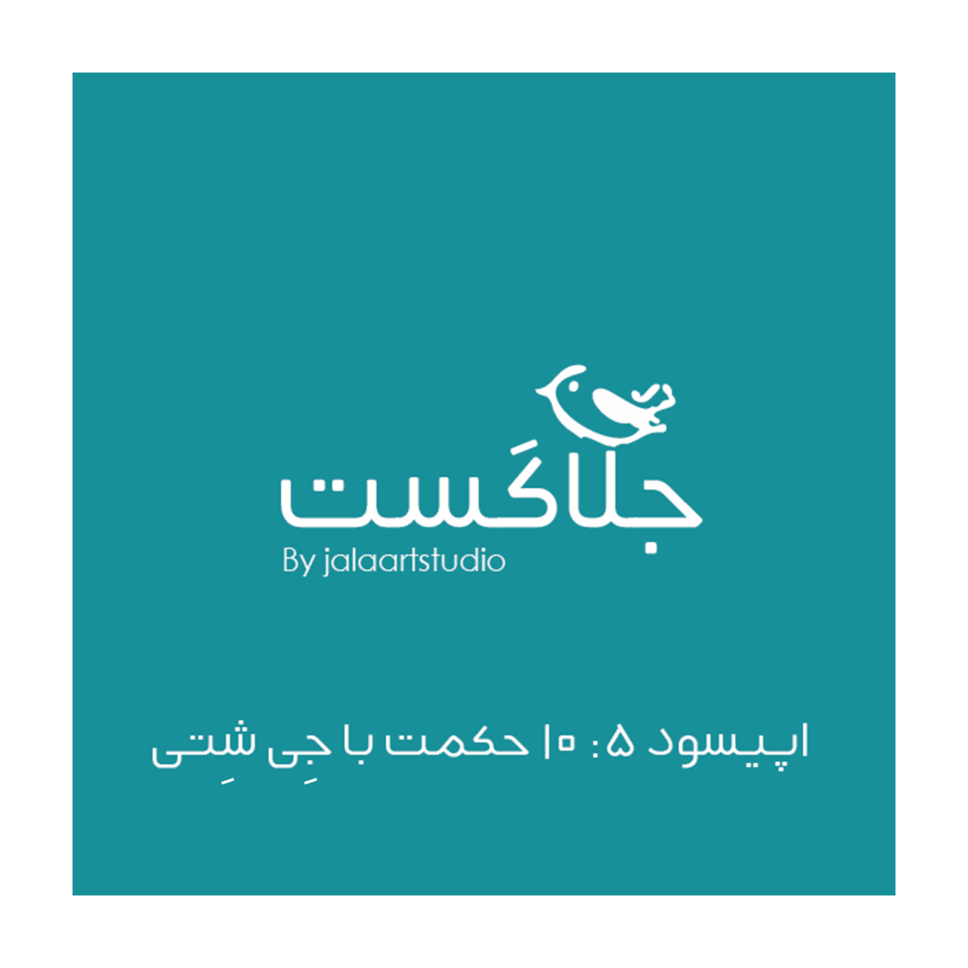 اپیسود 5: 10 حکمت با جی شتی - JalaCast cover