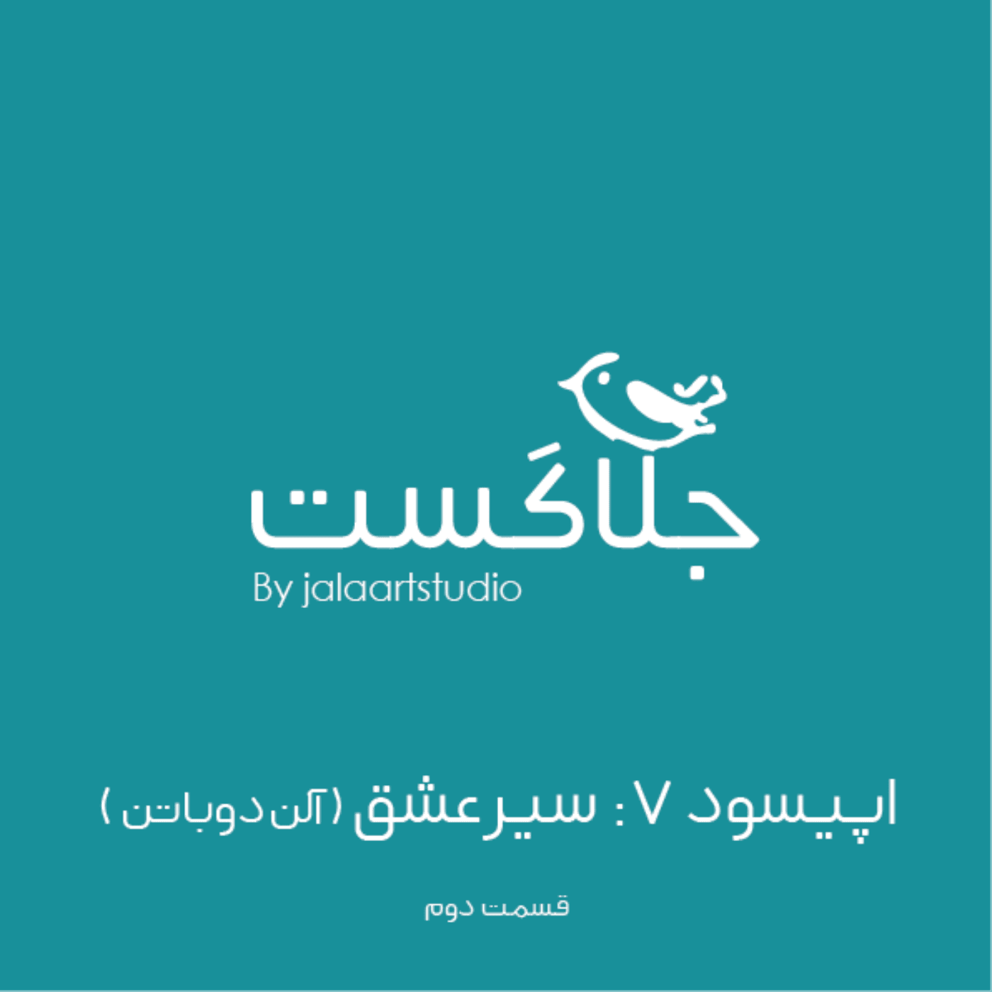  اپیسود 7: سیر عشق (آلن دوباتن) قسمت دوم - JalaCast cover