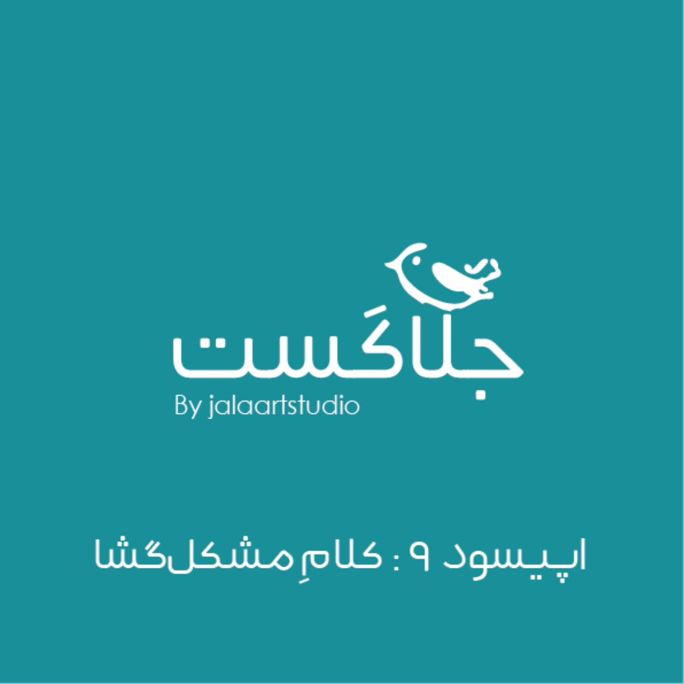 اپیسود ۹ : کلام مشکل گشا - JalaCast cover