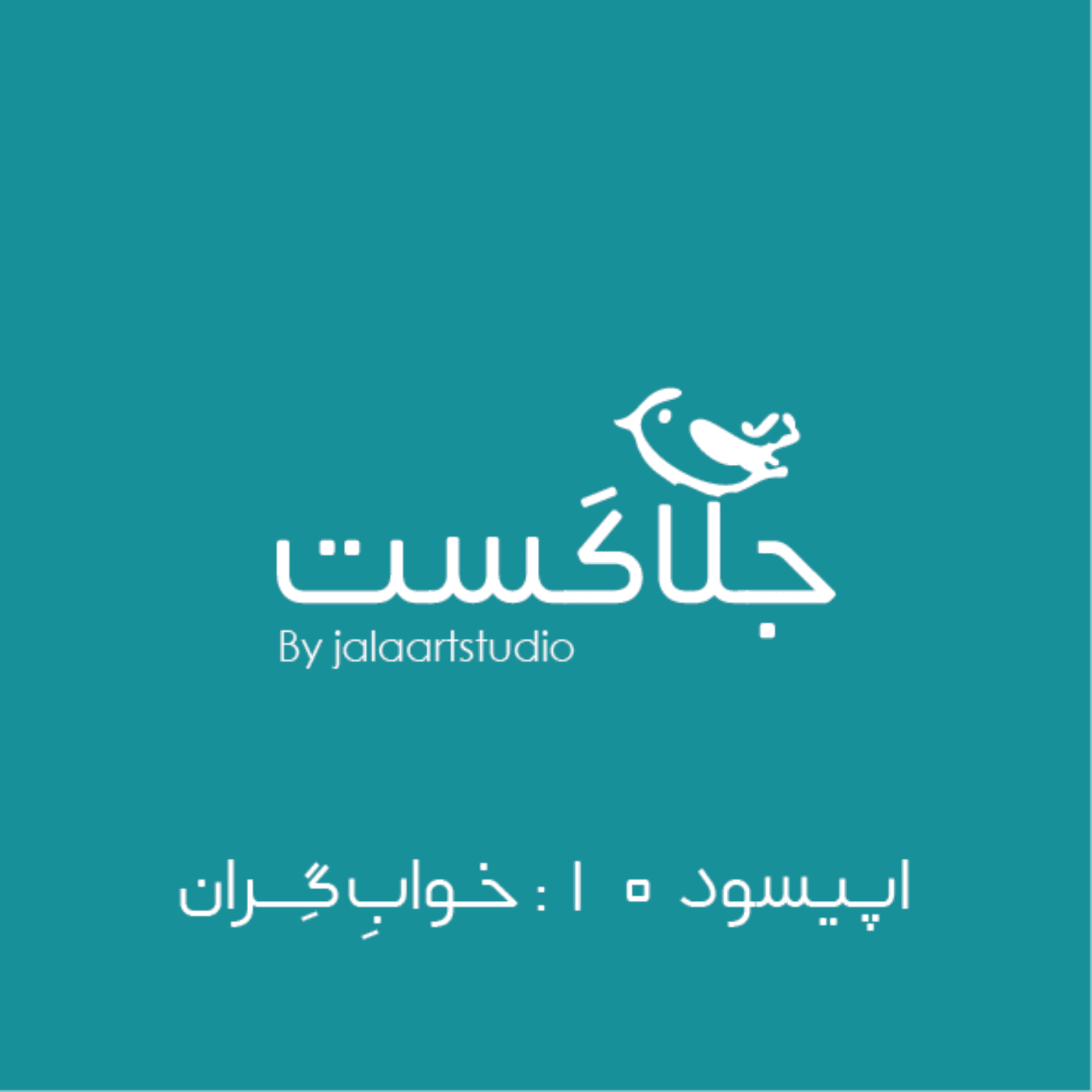 اپیسود ۱۰: خواب گران - JalaCast cover