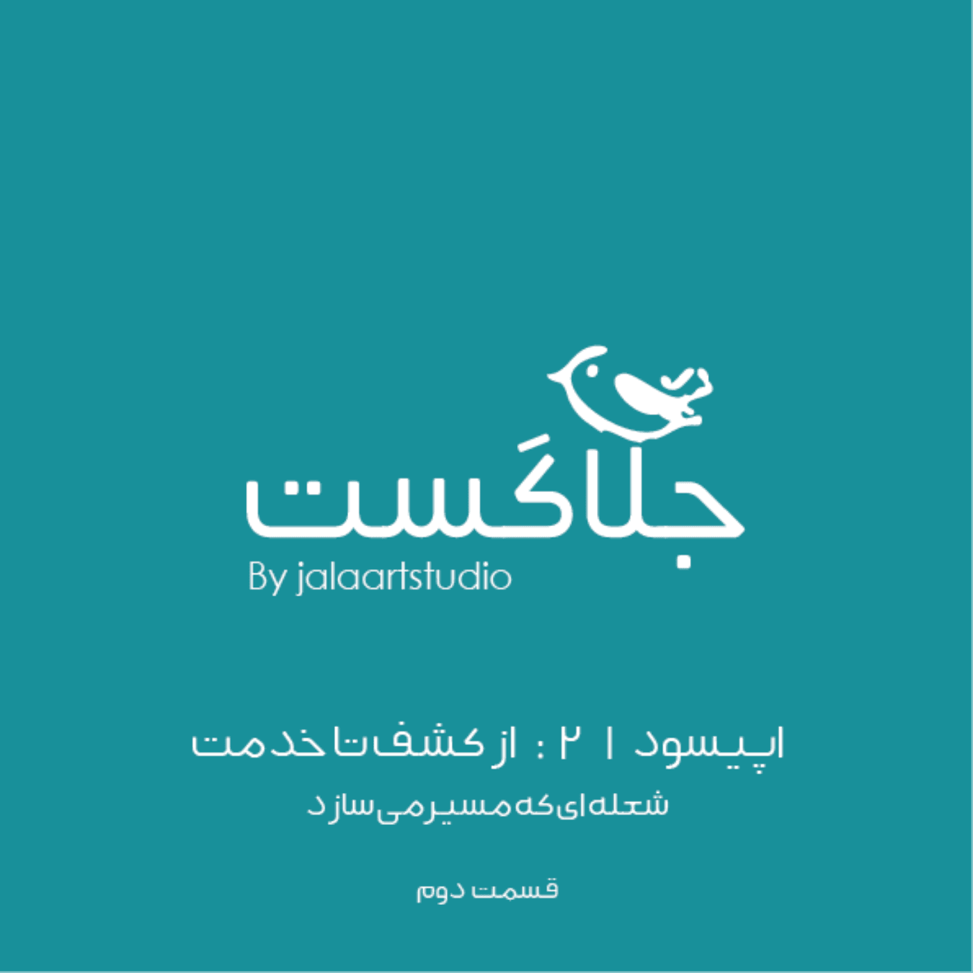 اپیسود ۲۱ : از کشف تا خدمت – شعله‌ای که مسیر می‌سازد (قسمت ۲) - JalaCast cover