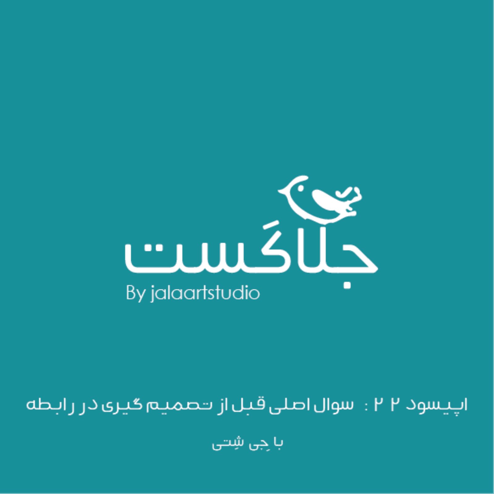 اپیسود ۲۲: سوال اصلی قبل از تصمیم‌گیری در رابطه - JalaCast cover