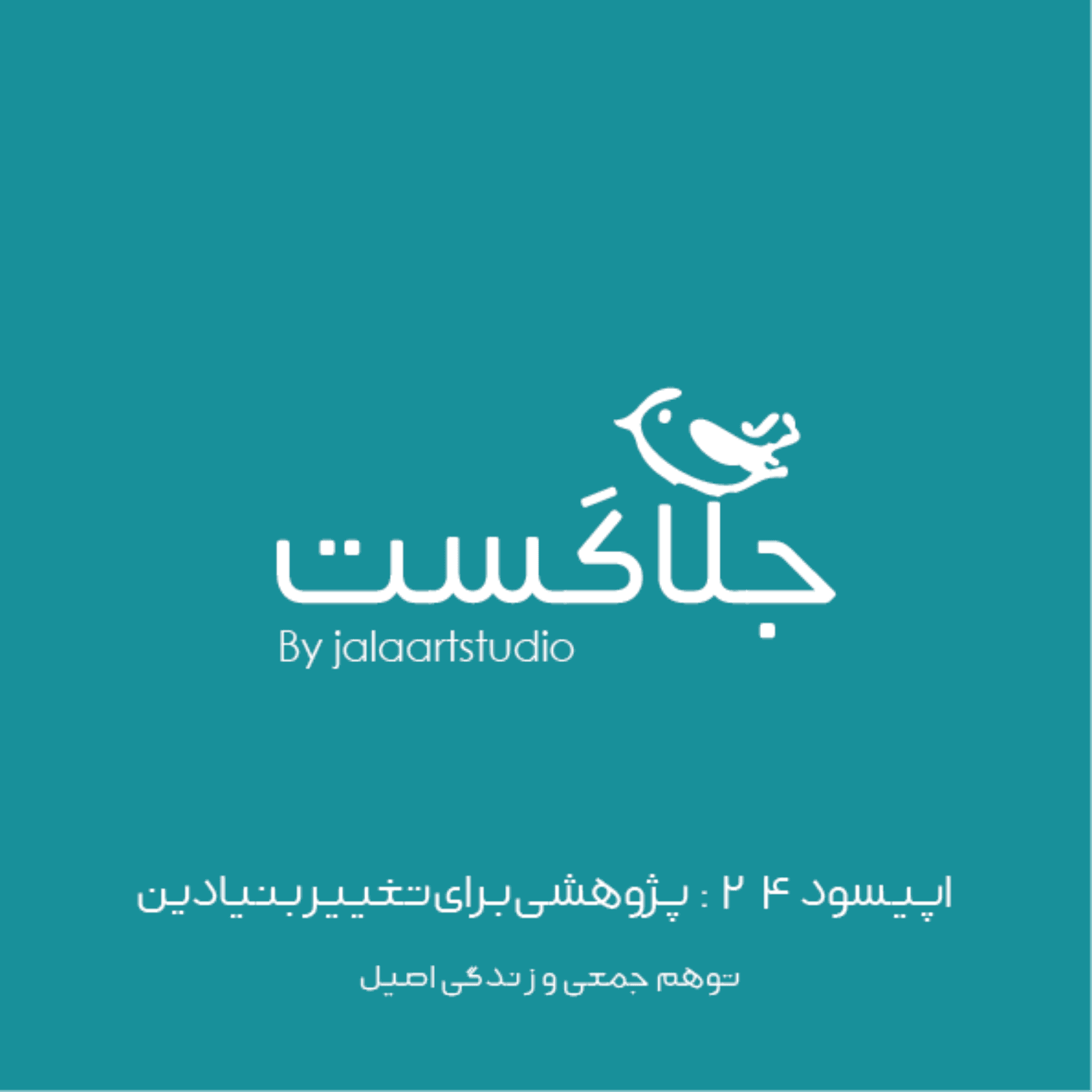 اپیسود ۲۴: پژوهشی برای تغییر بنیادین : توهم جمعی و زندگی اصیل - قسمت ۱ - JalaCast cover